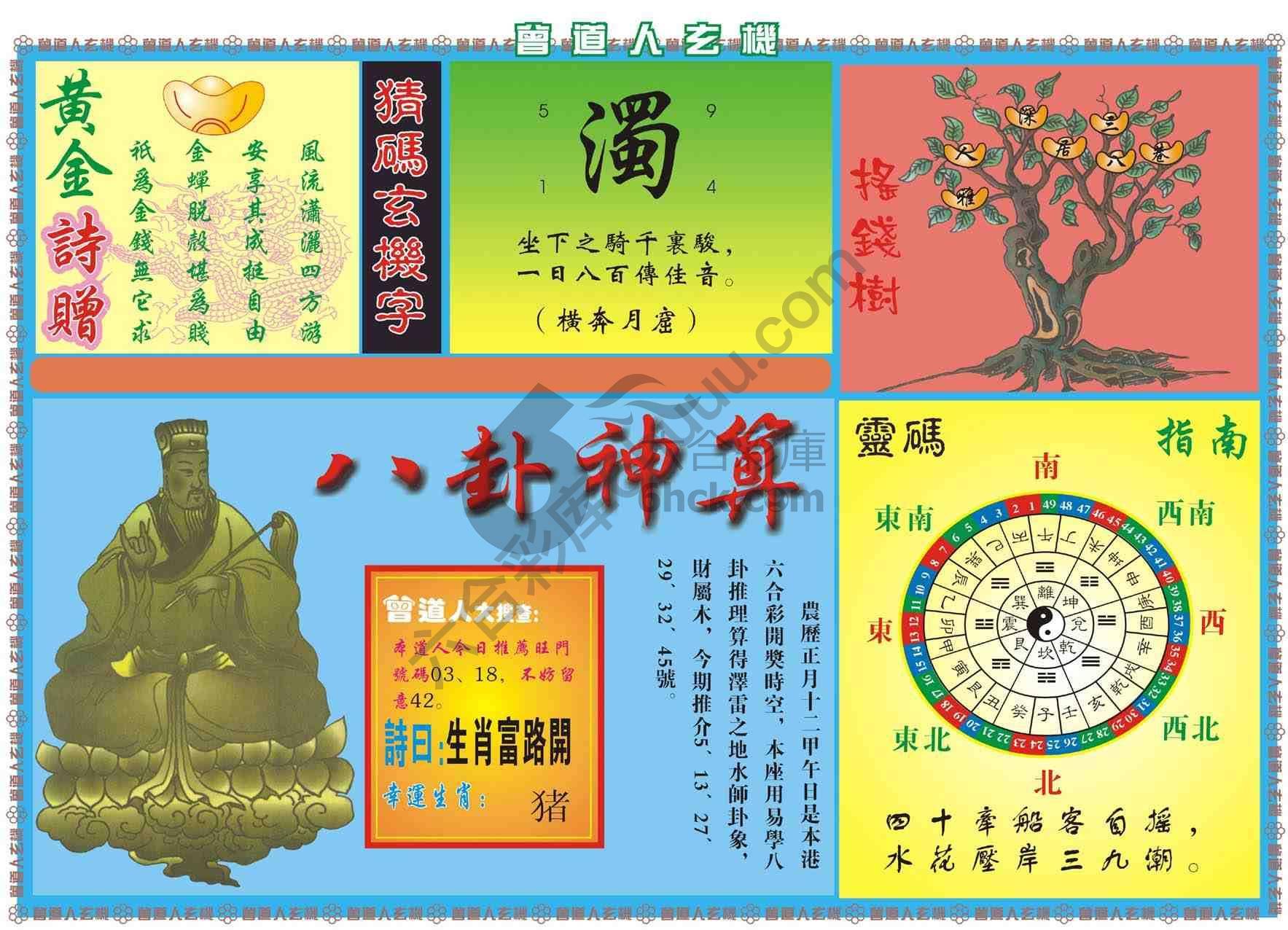 曾道人玄机