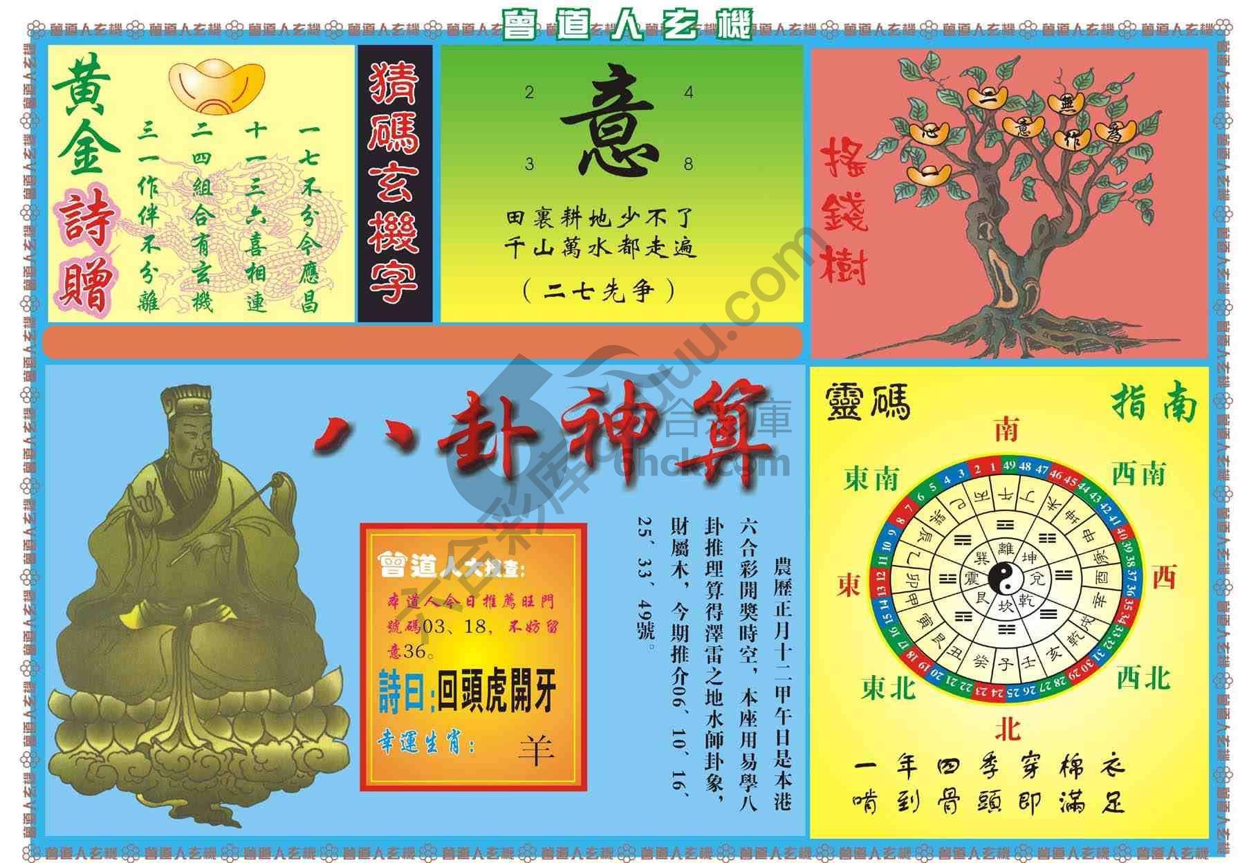 曾道人玄机