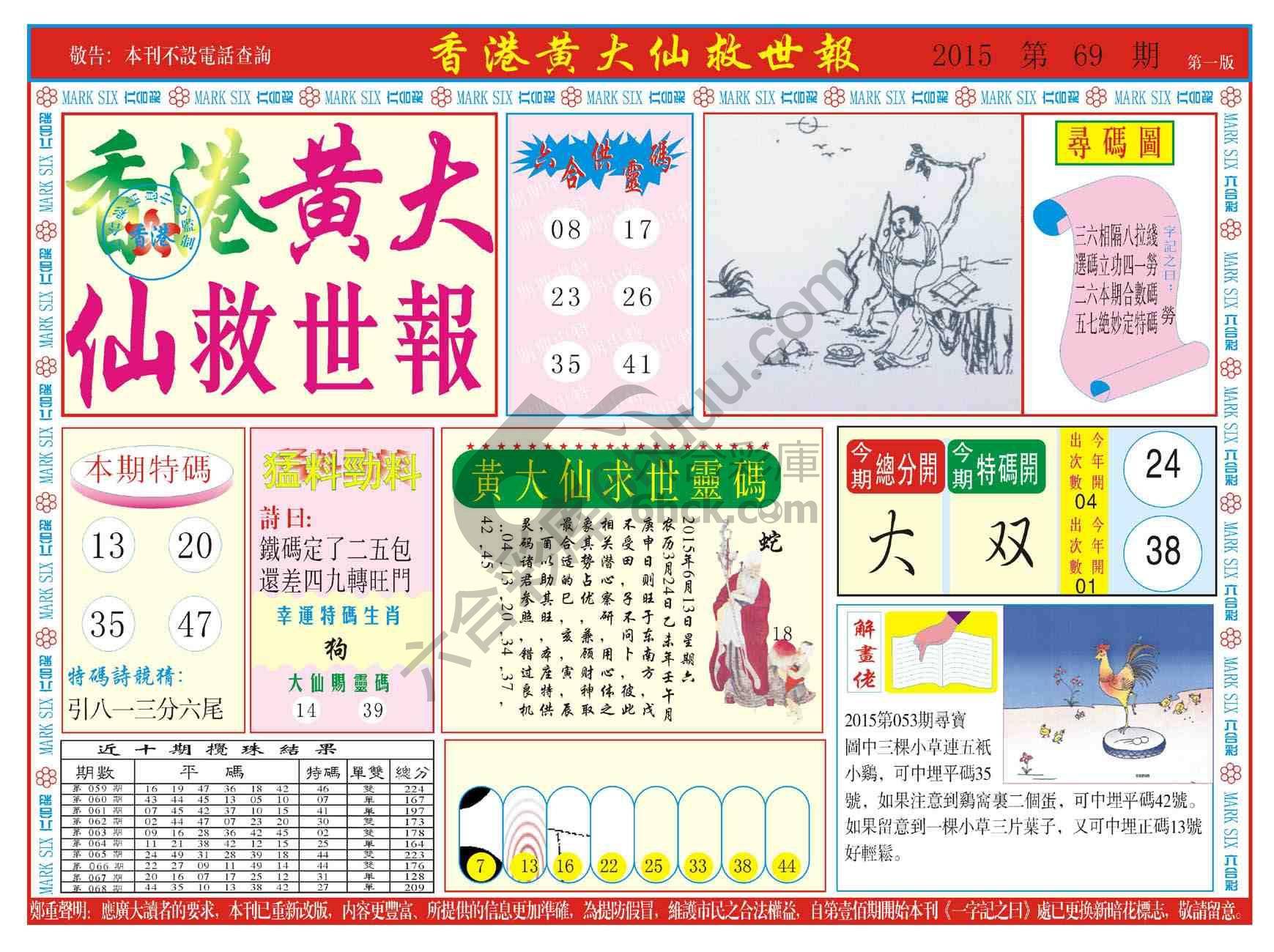 香港黄大仙救世报