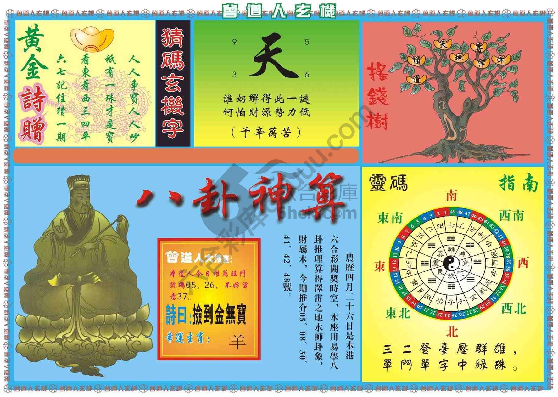 曾道人玄机