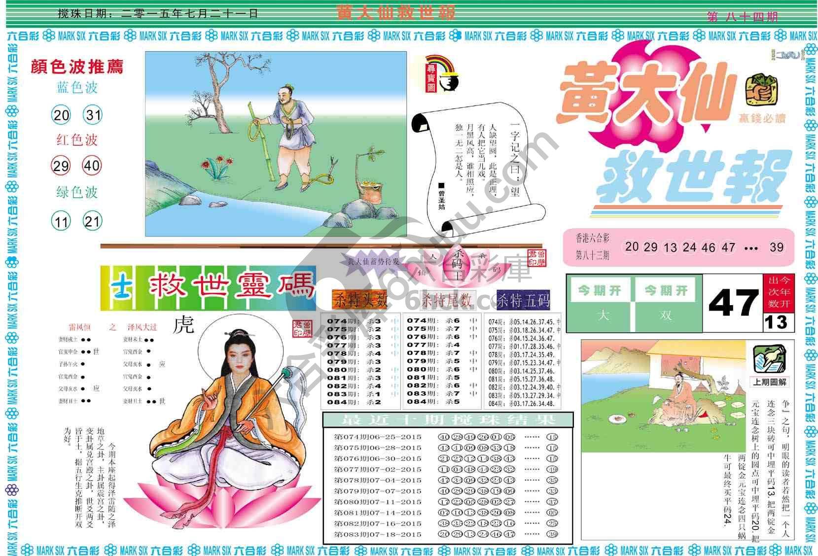 黄大仙救世报