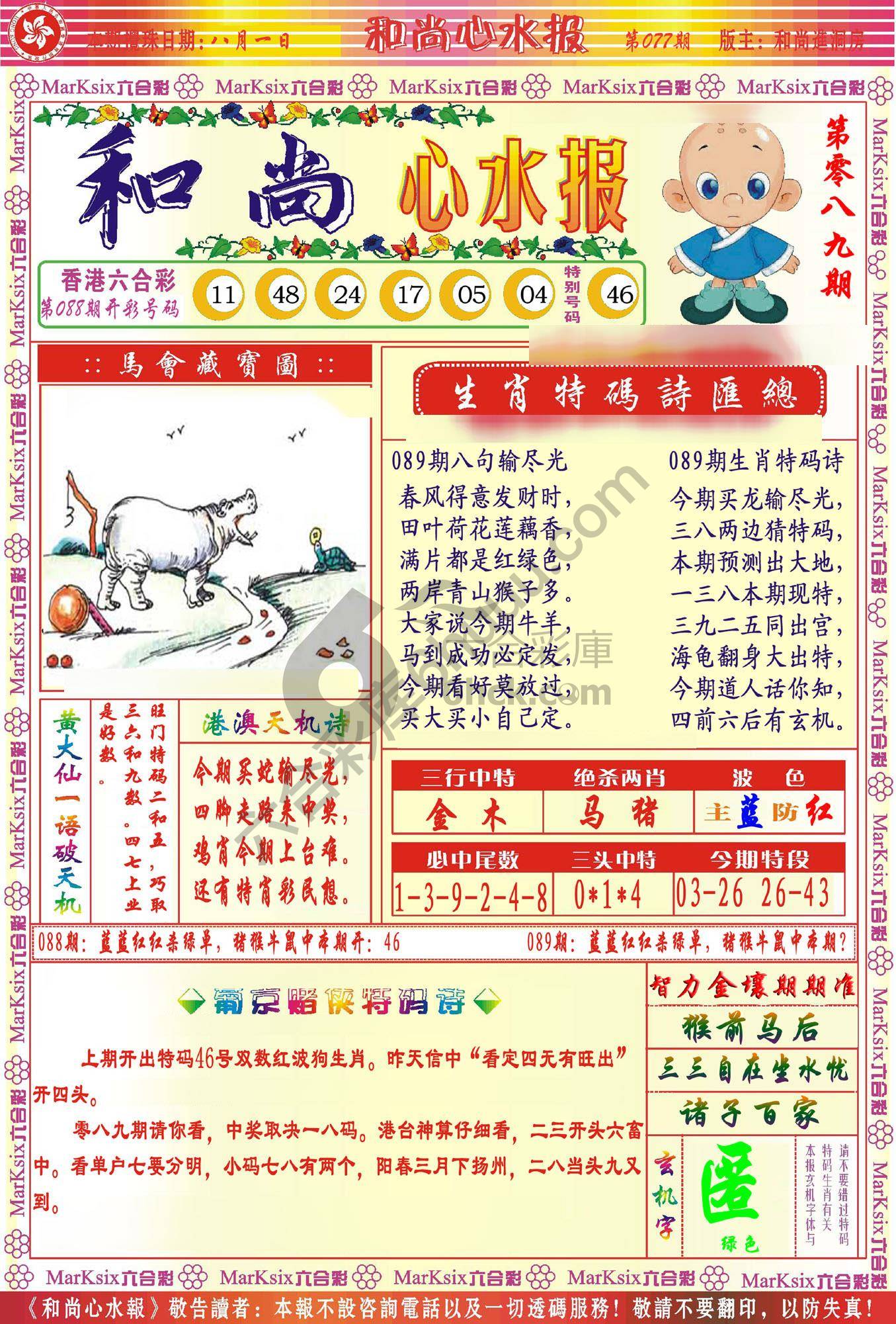 和尚心水报