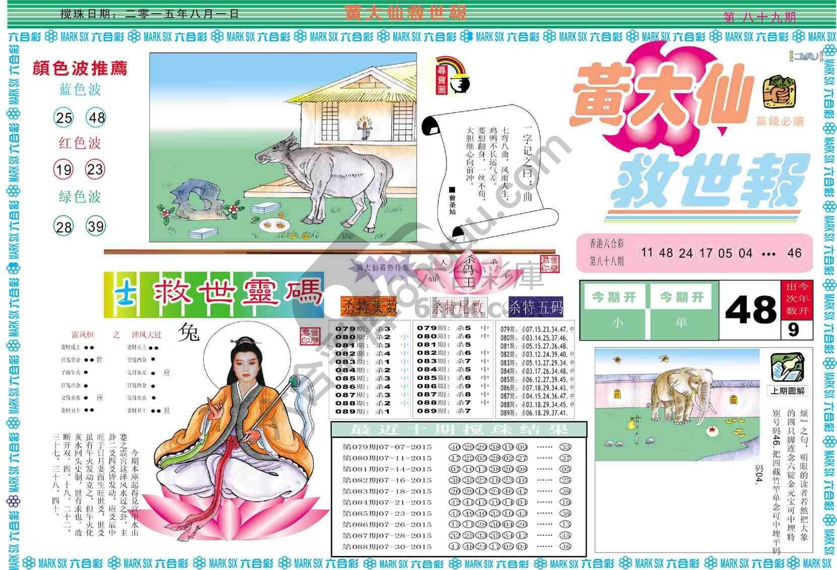 黄大仙救世报