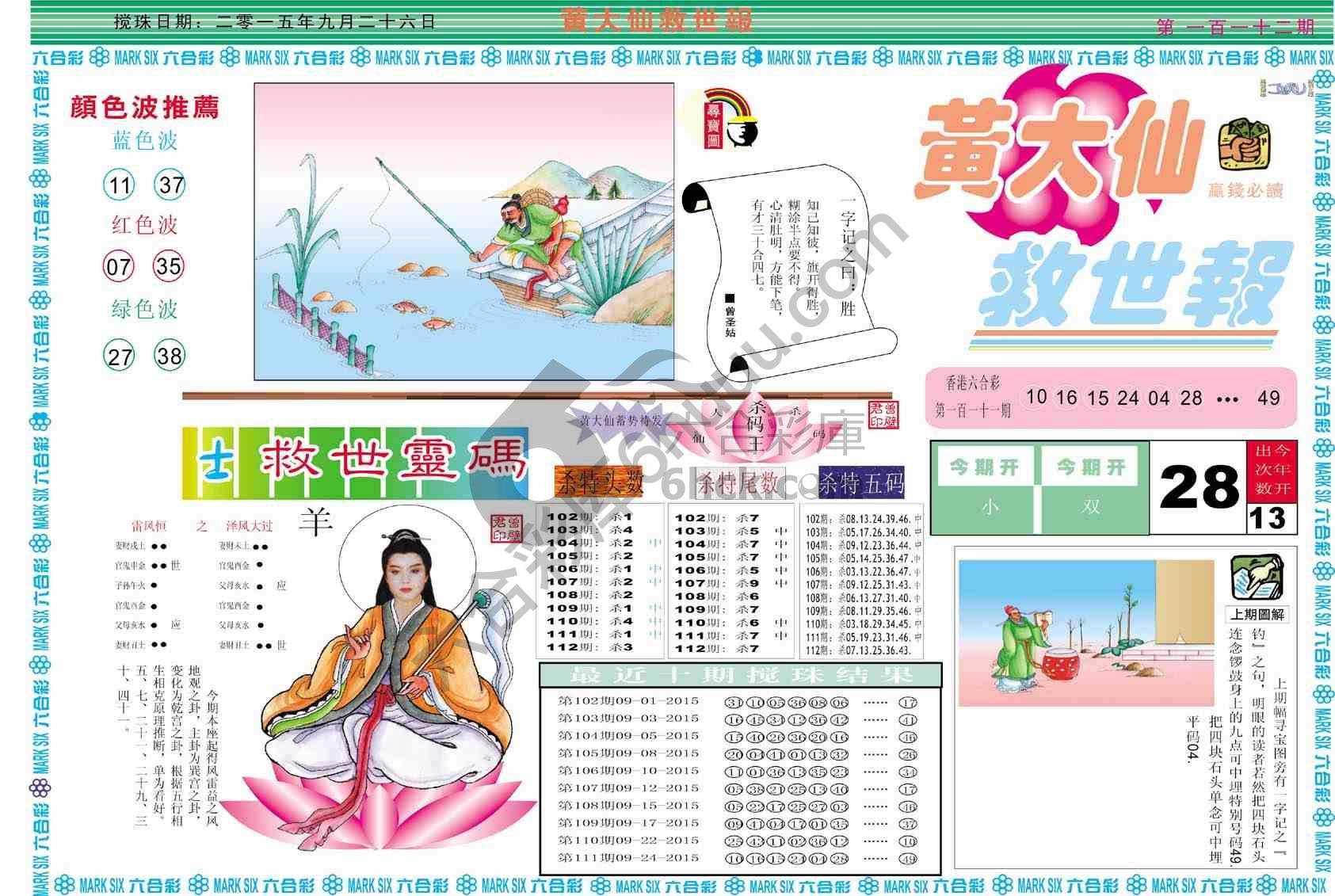 黄大仙救世报