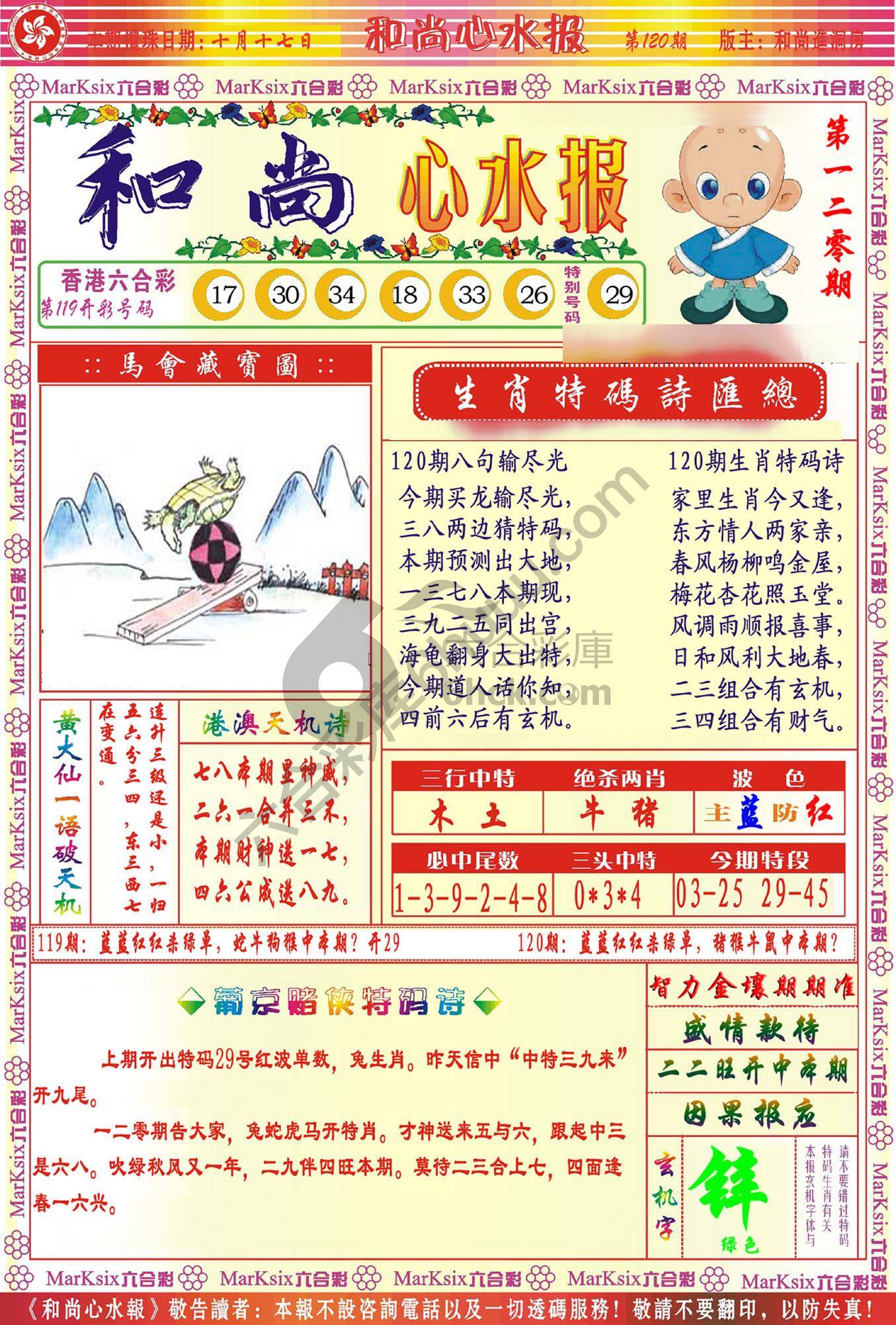和尚心水报