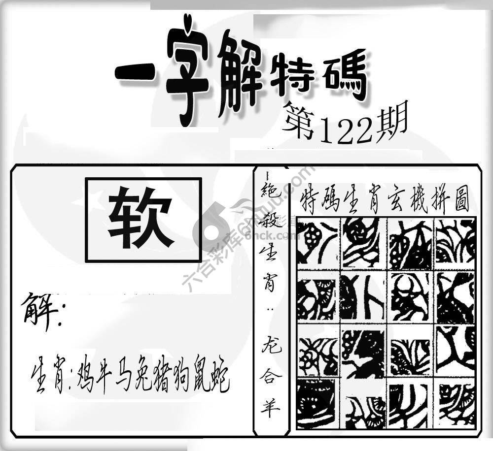 一字解特码