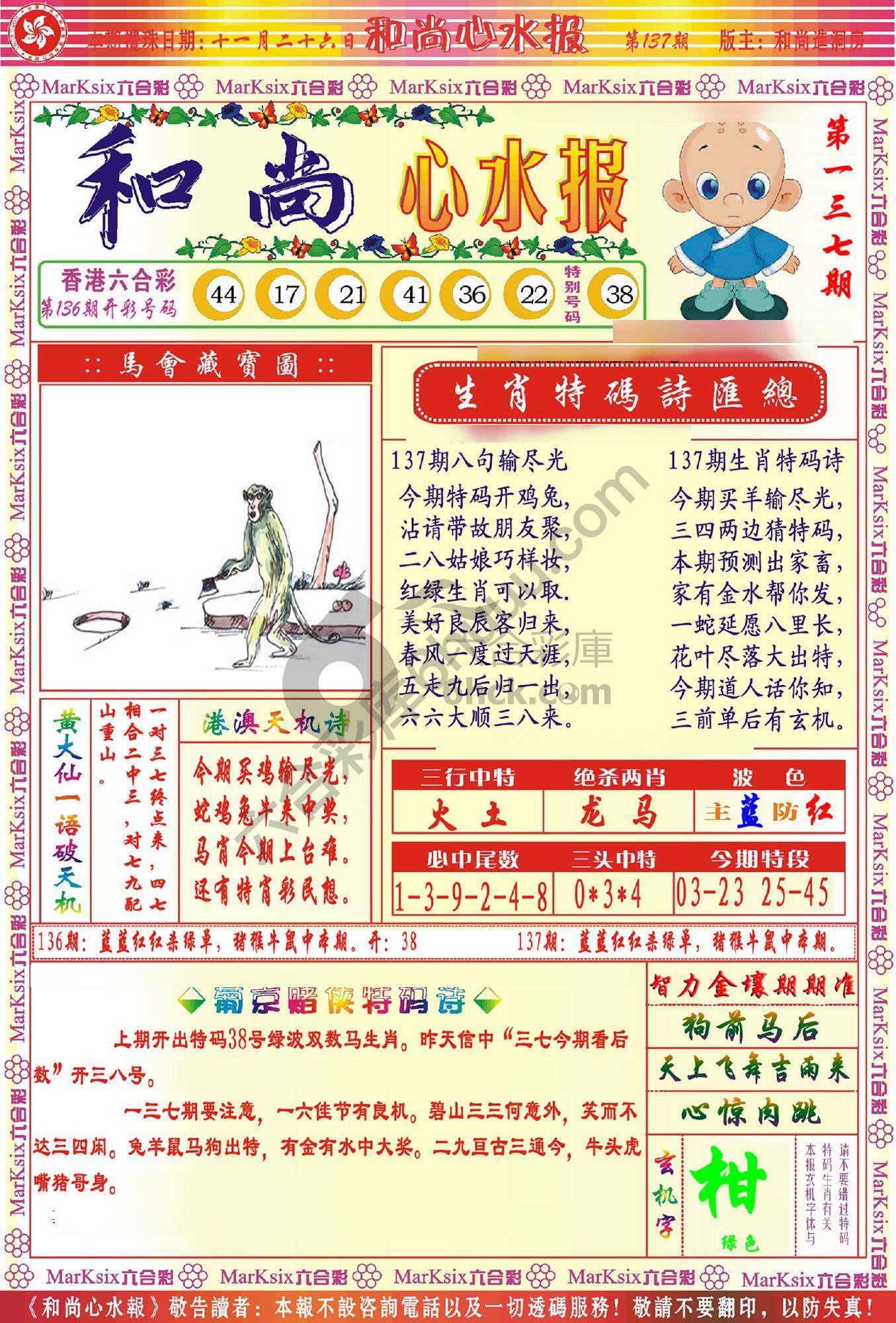 和尚心水报