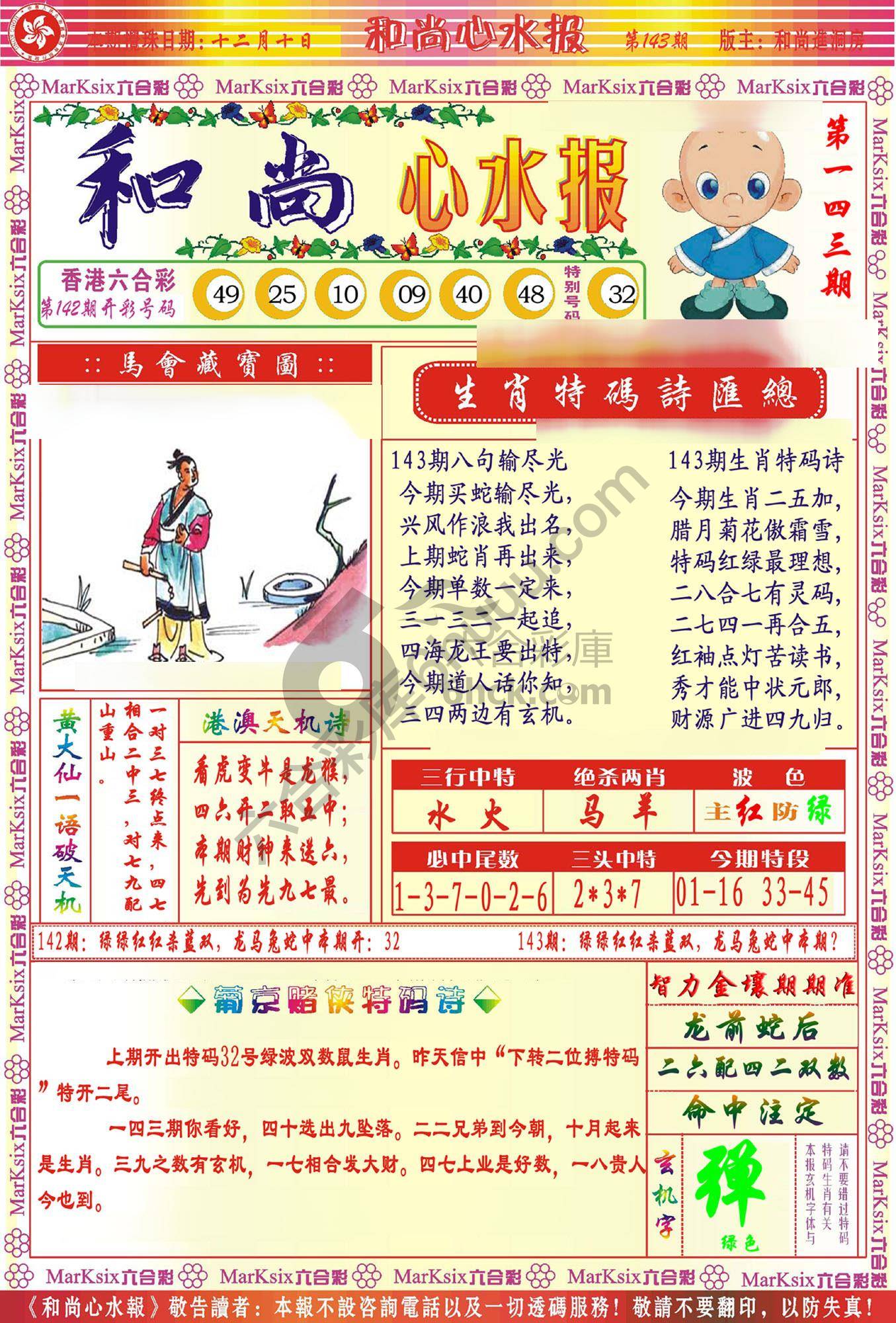 和尚心水报