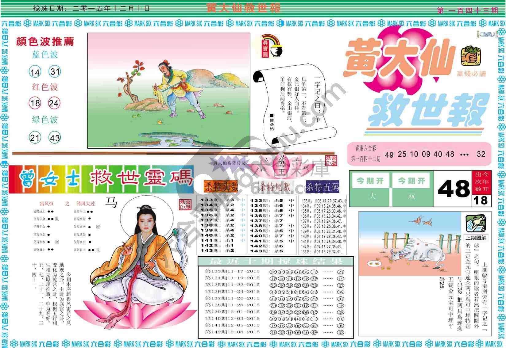 黄大仙救世报