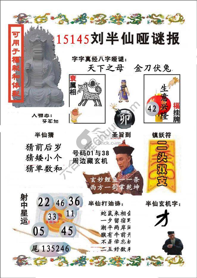 刘半仙哑迷报