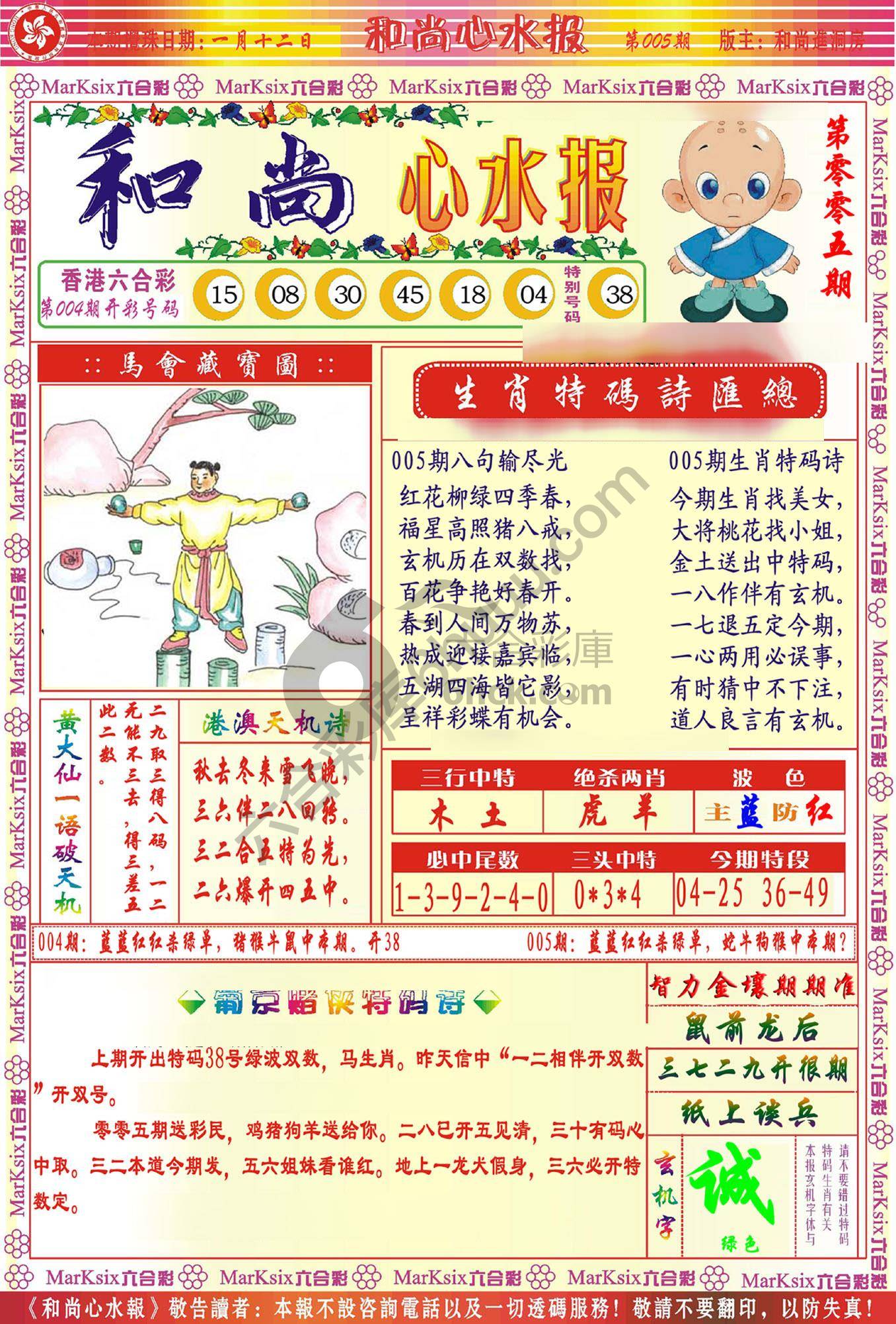 和尚心水报