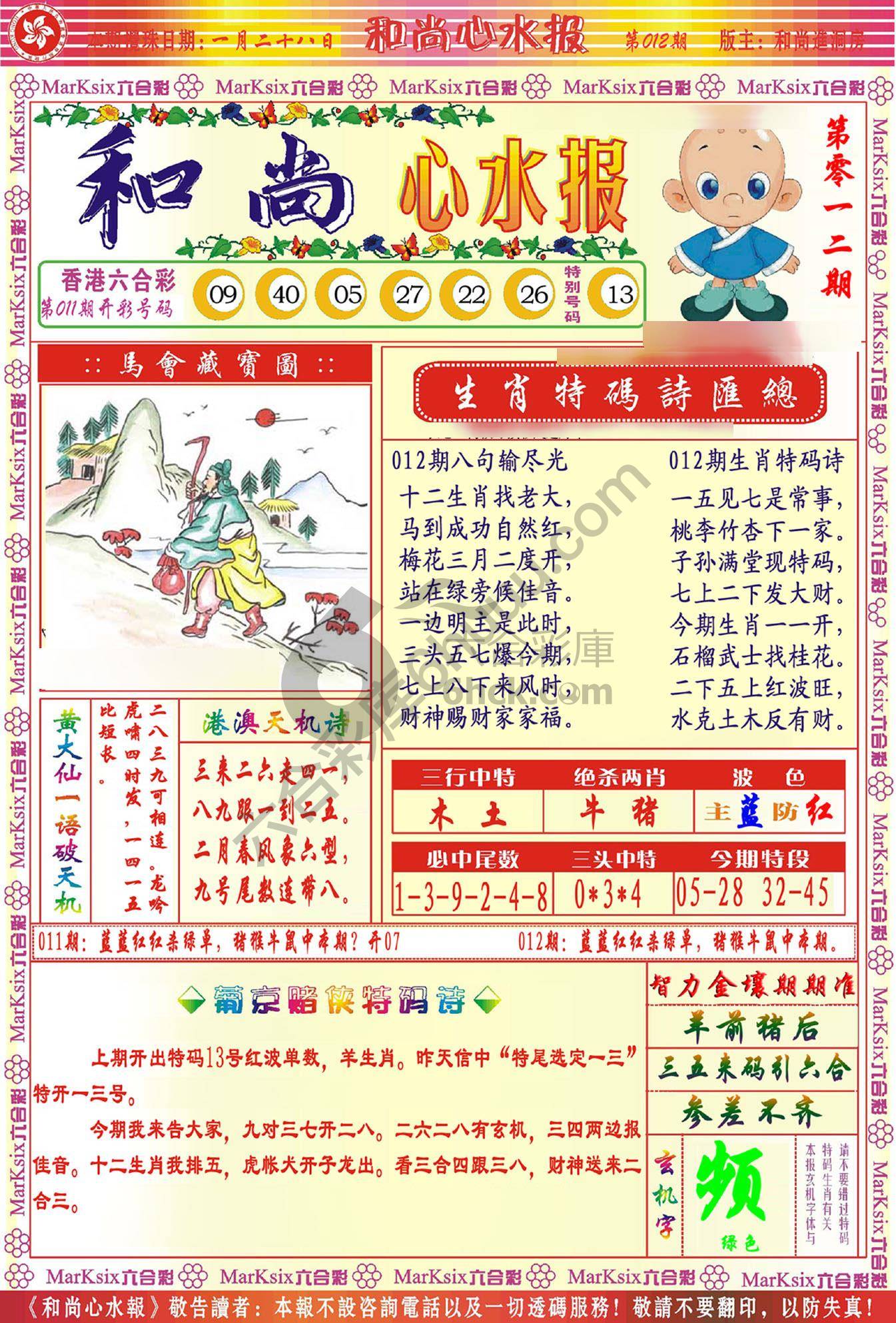 和尚心水报