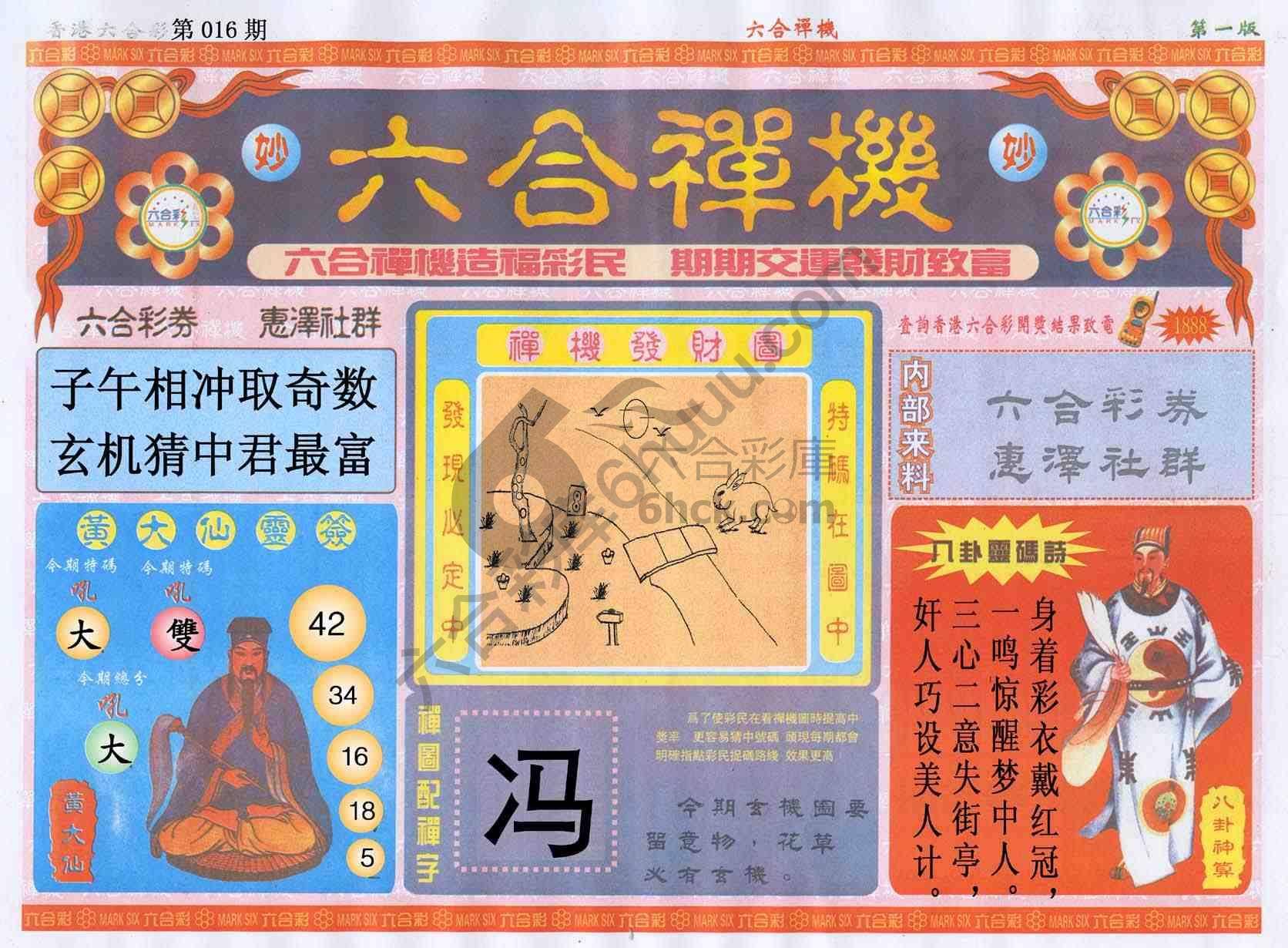 六合禅机
