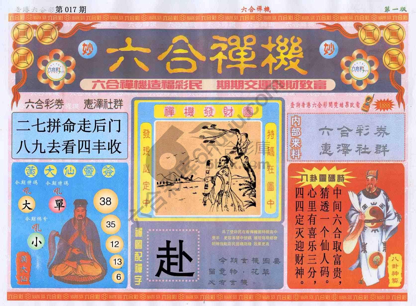 六合禅机