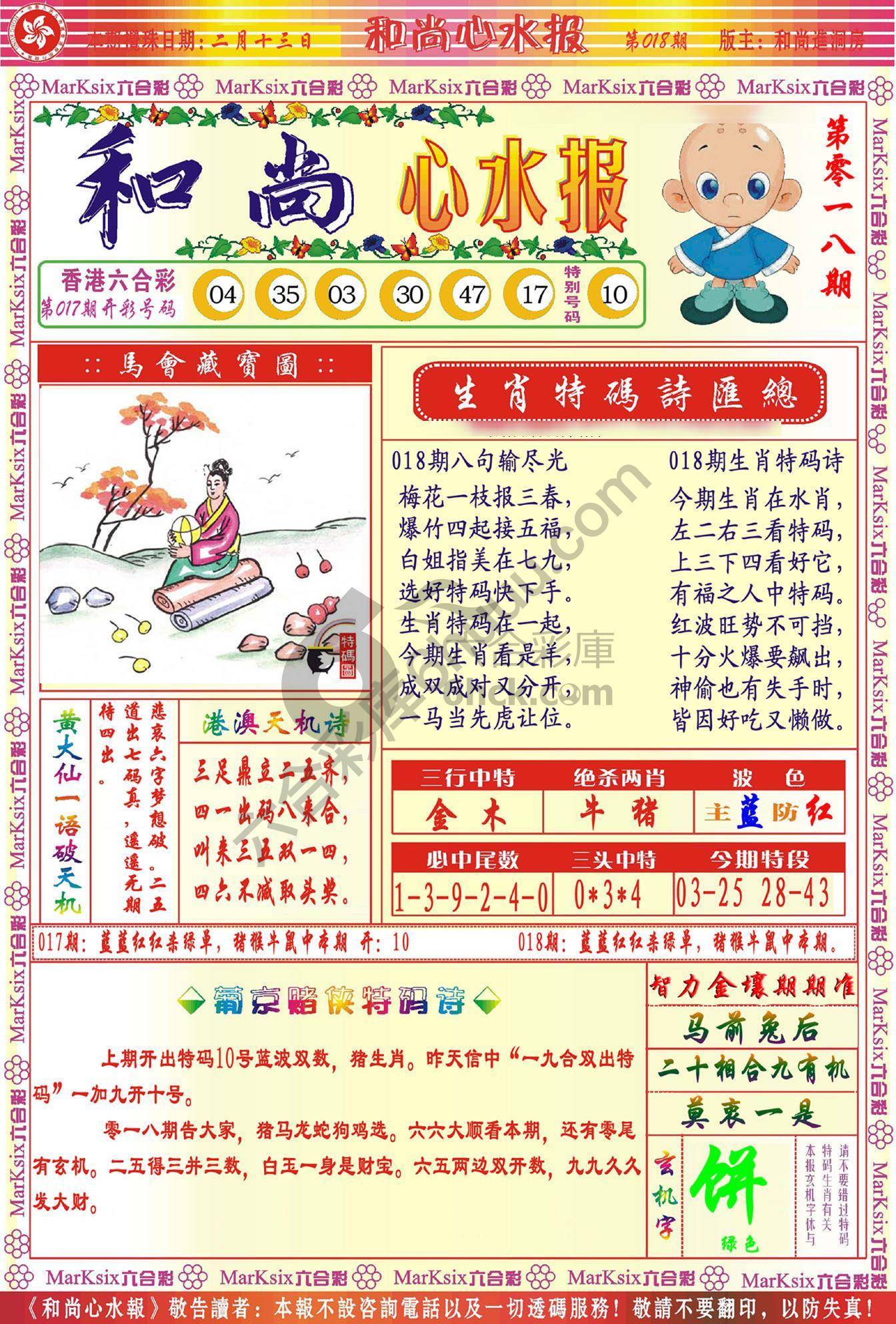 和尚心水报