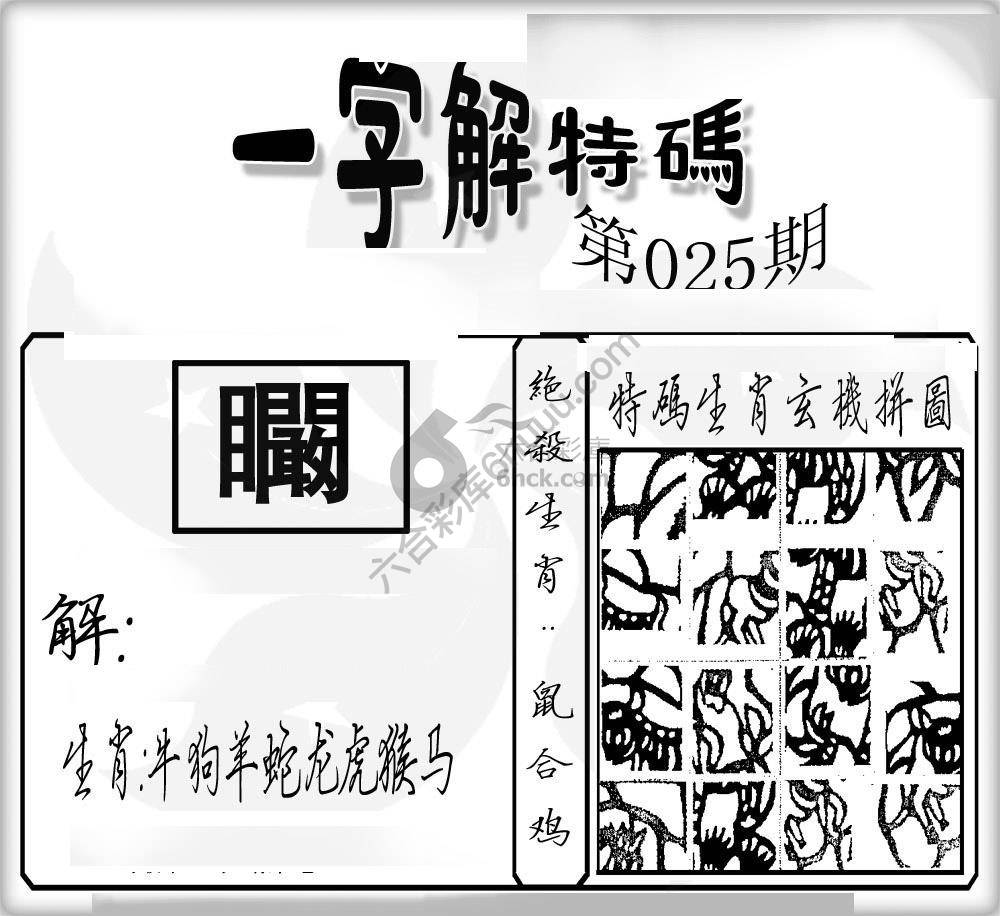 一字解特码