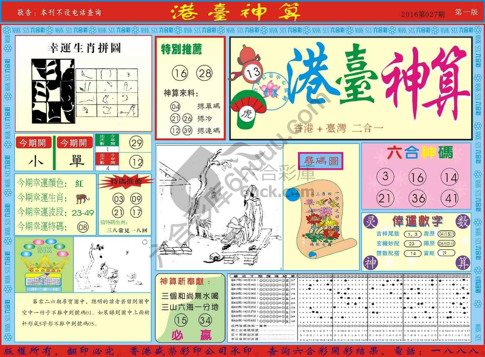 港台神算