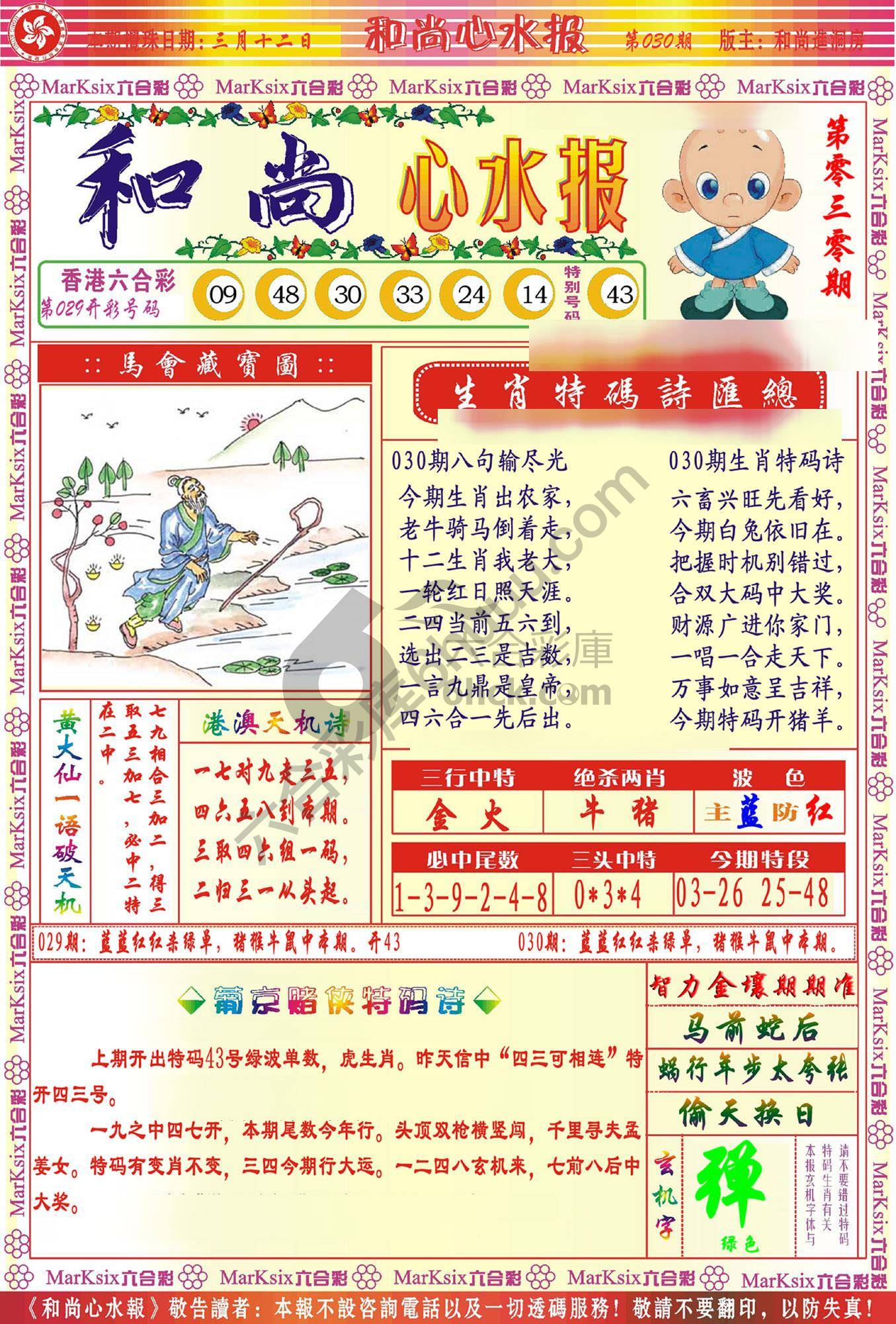 和尚心水报