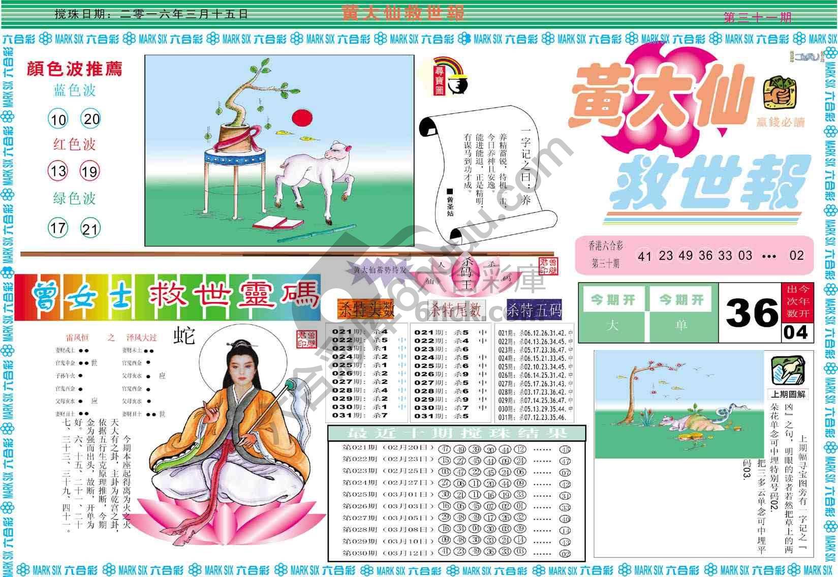 黄大仙救世报