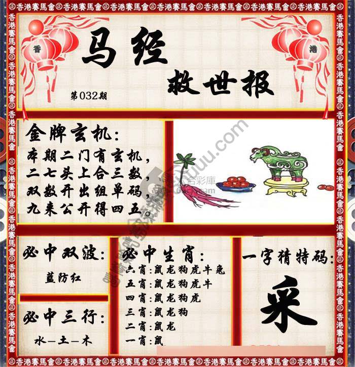 马经救世报