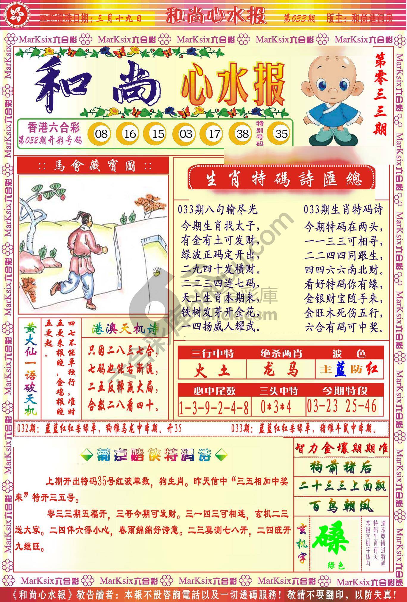 和尚心水报