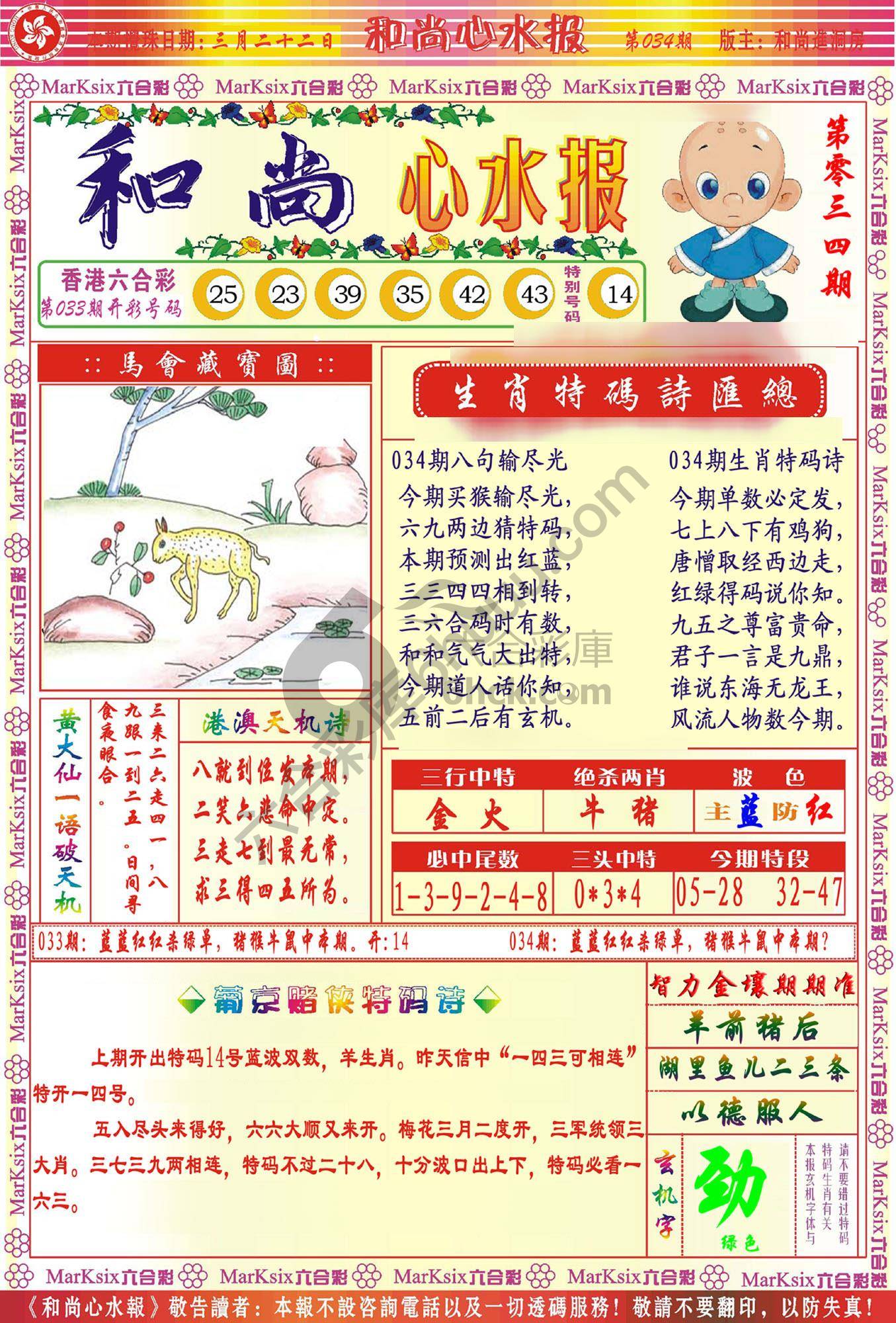 和尚心水报
