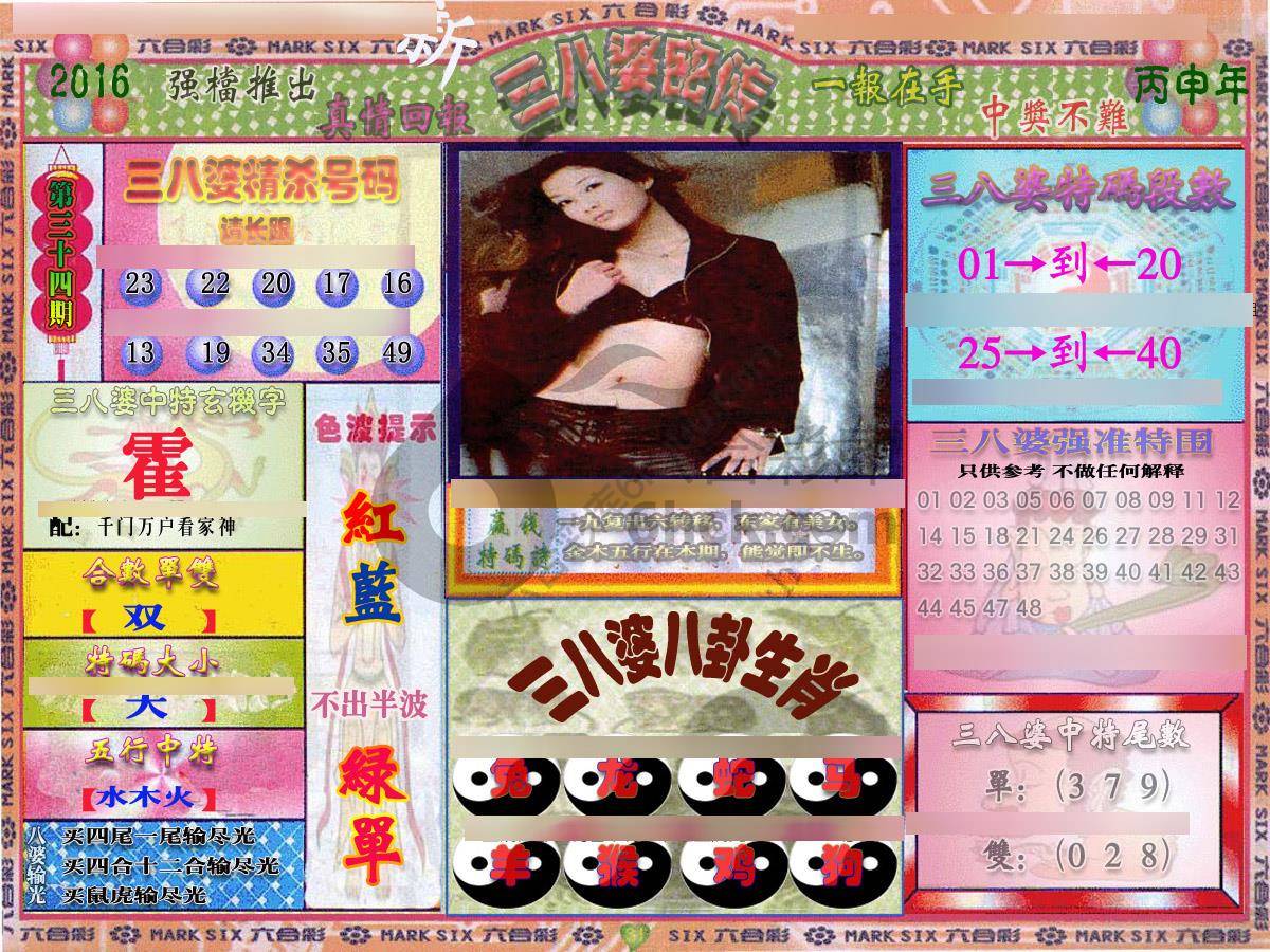 三八婆密传