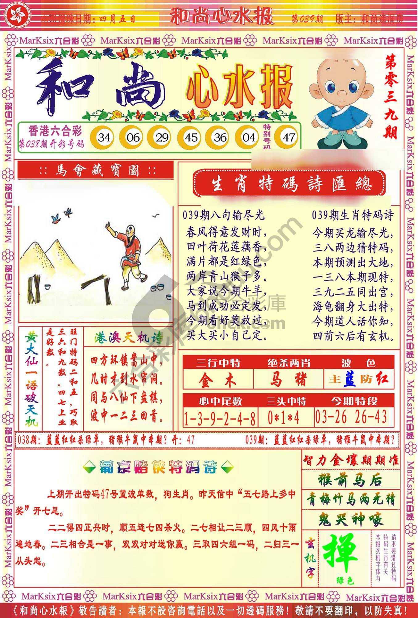 和尚心水报