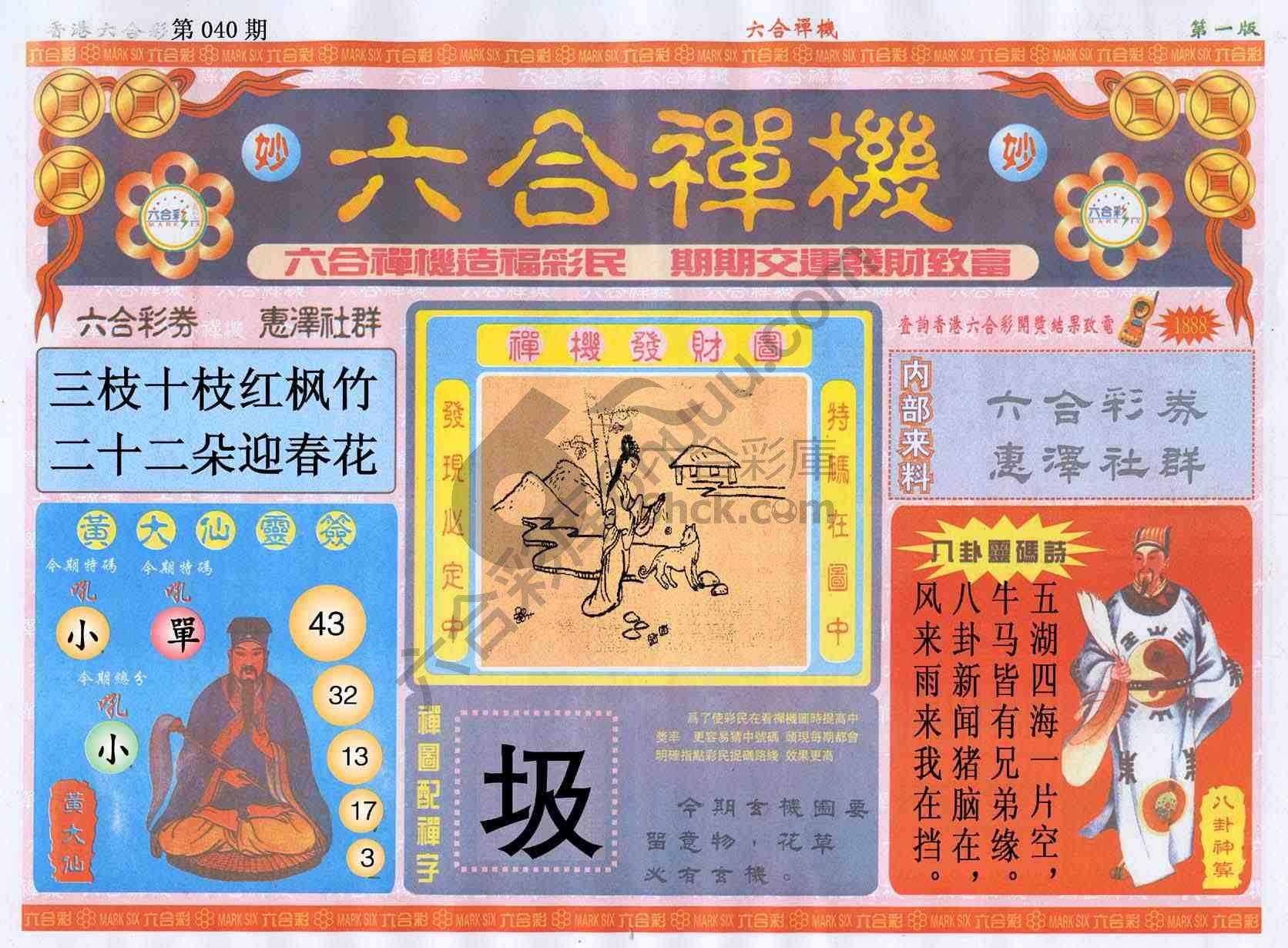 六合禅机