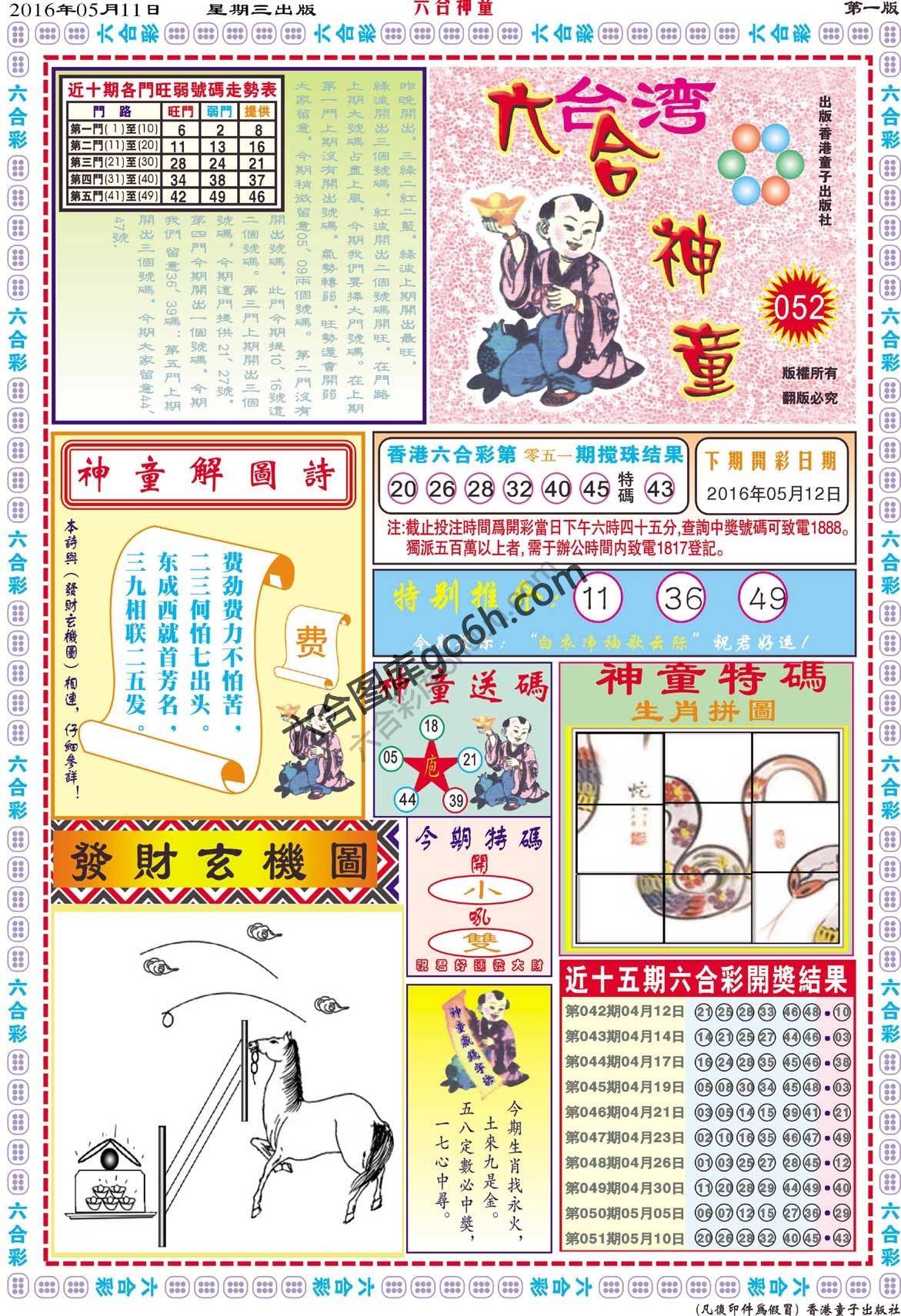 六合神童