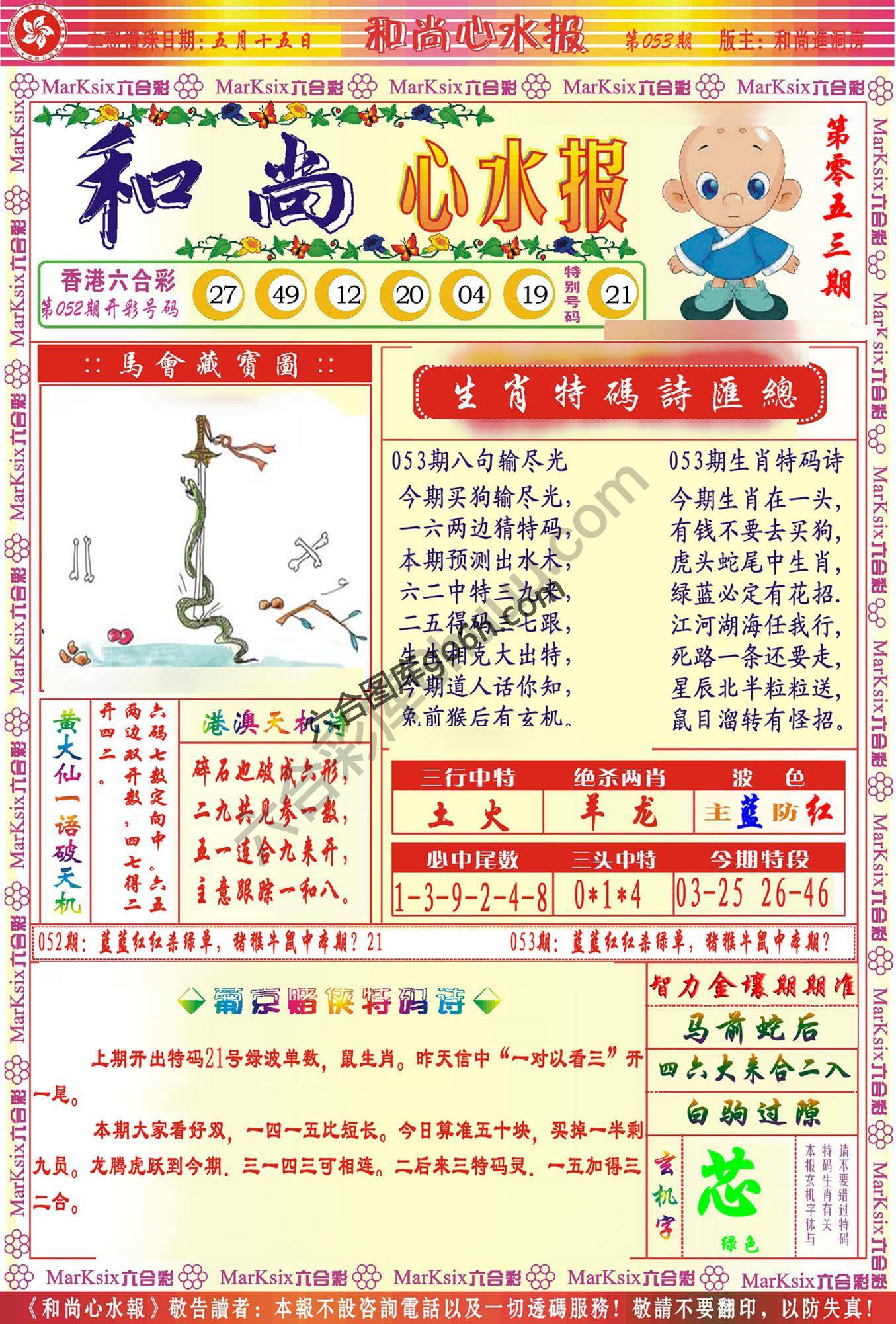 和尚心水报