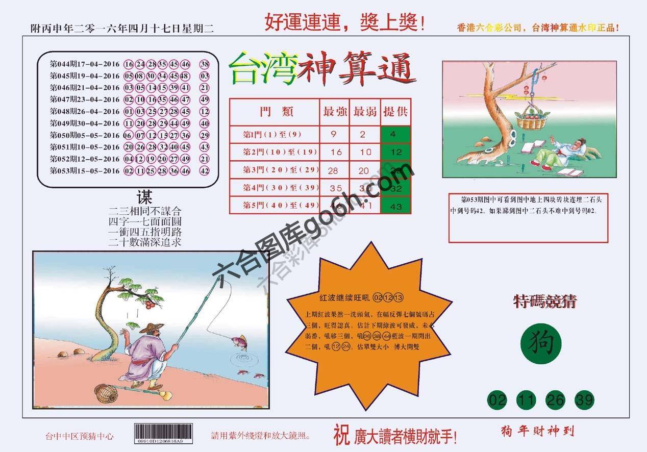 台湾神算通