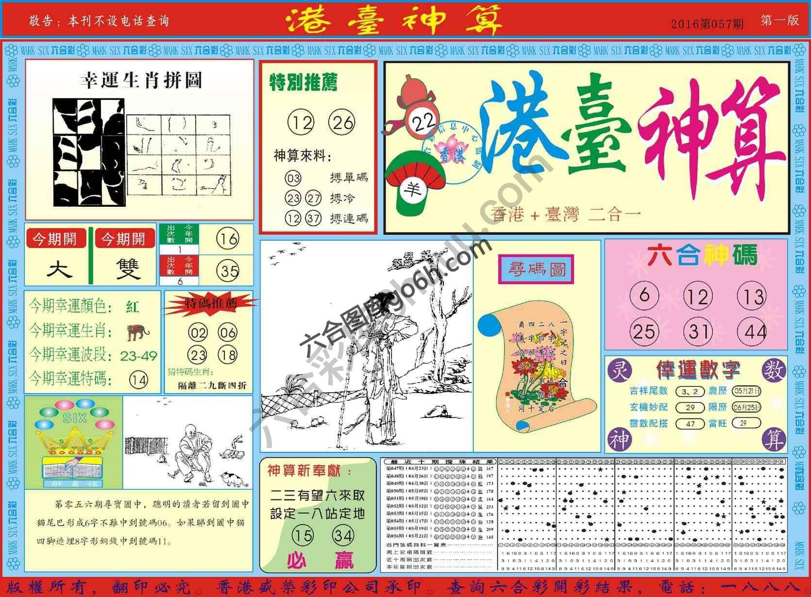 港台神算