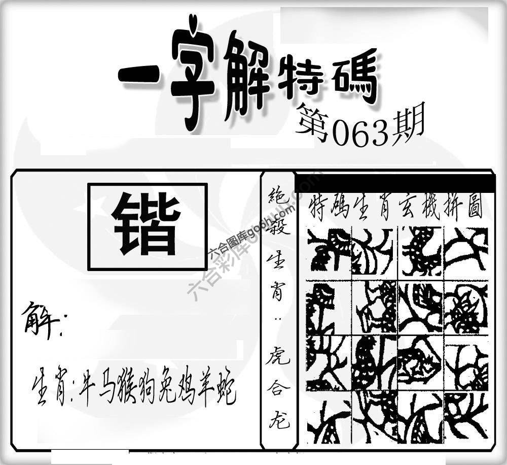 一字解特码
