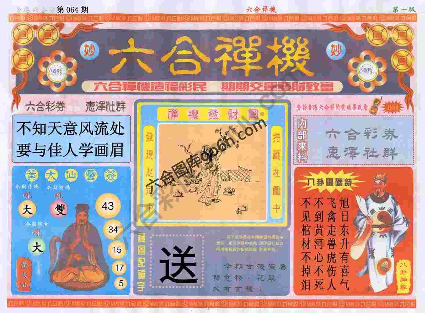 六合禅机
