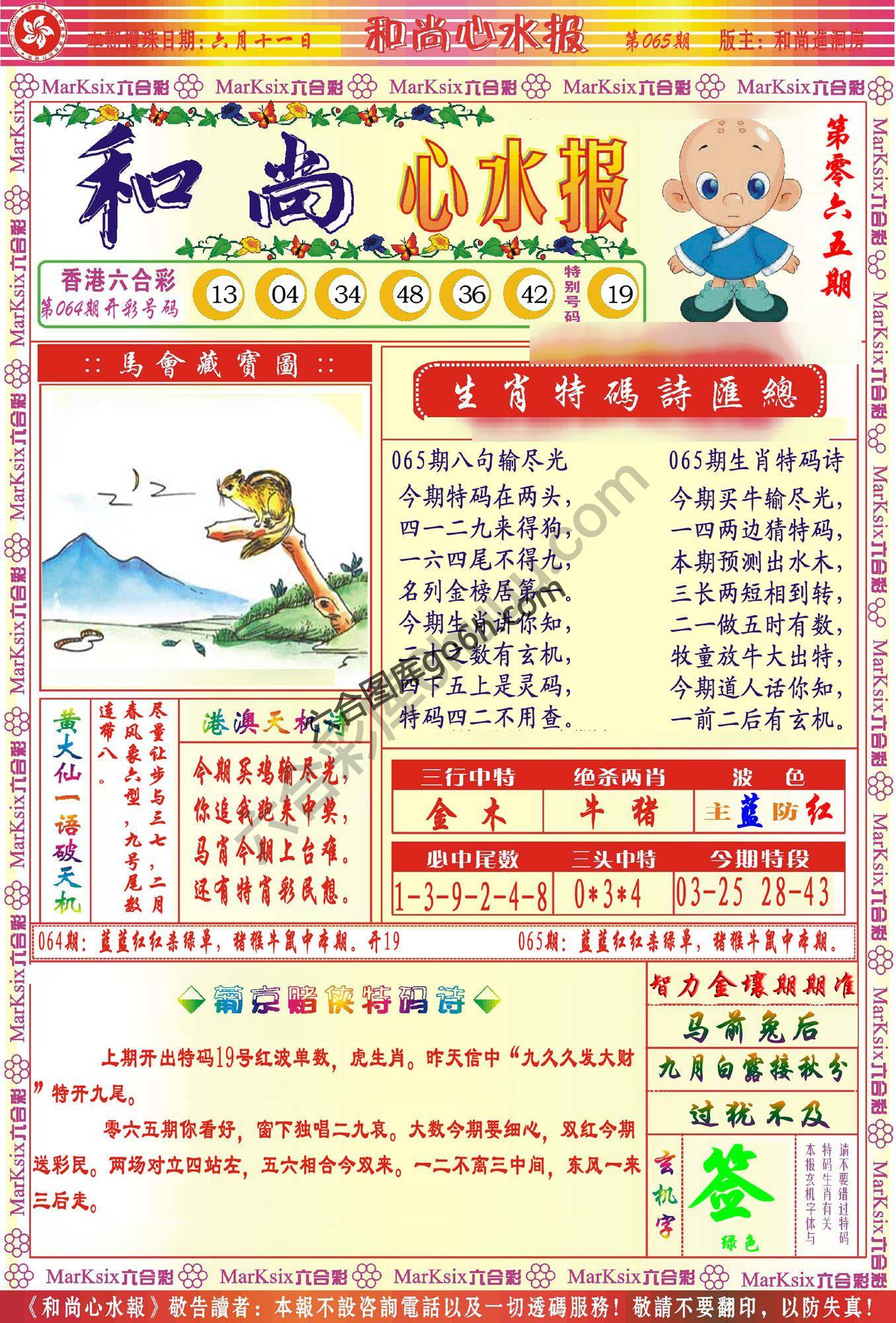 和尚心水报