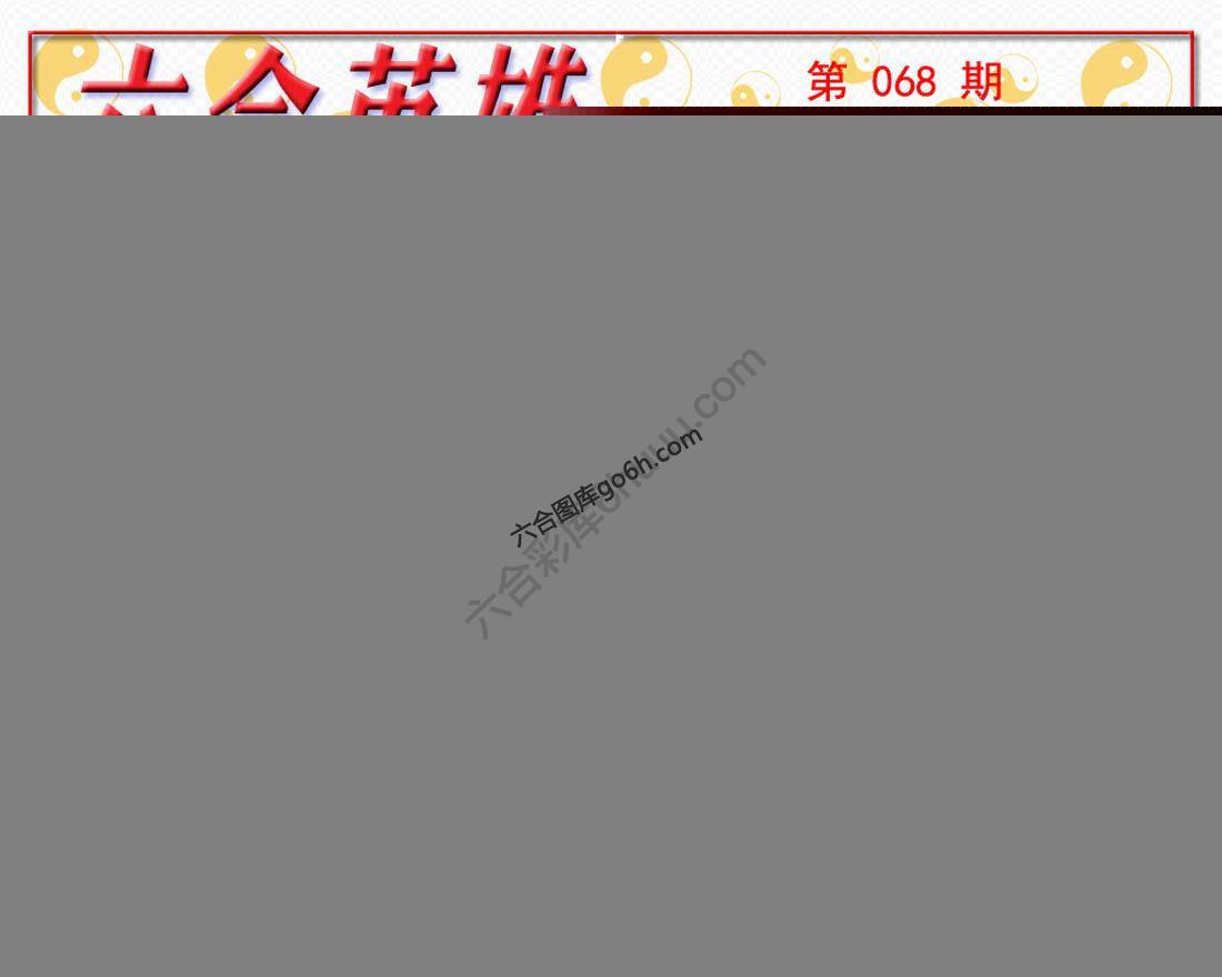 六合英雄