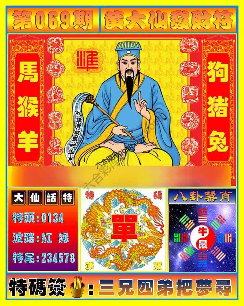 黄大仙发财符