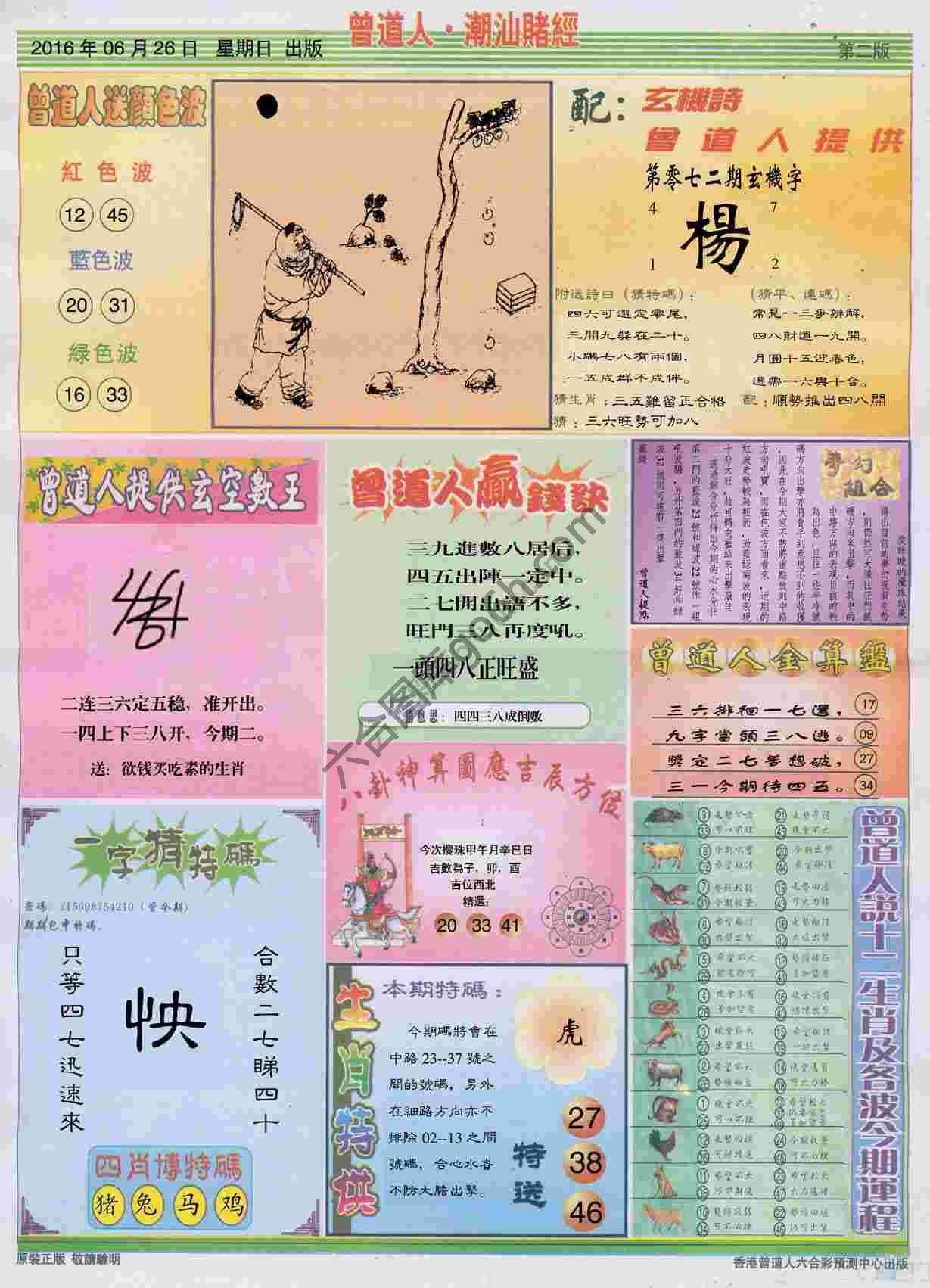 曾道人潮汕赌经