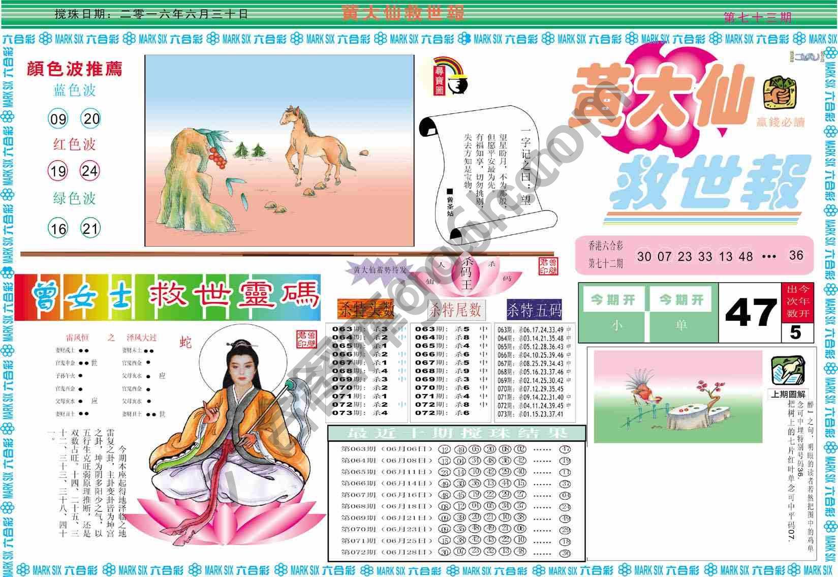黄大仙救世报