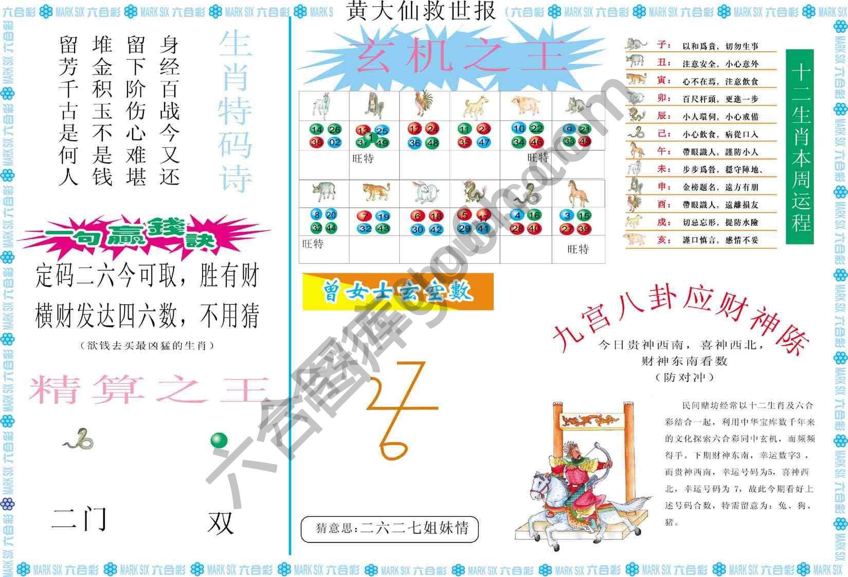 黄大仙救世报