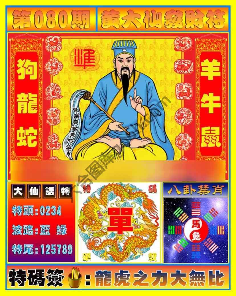 黄大仙发财符