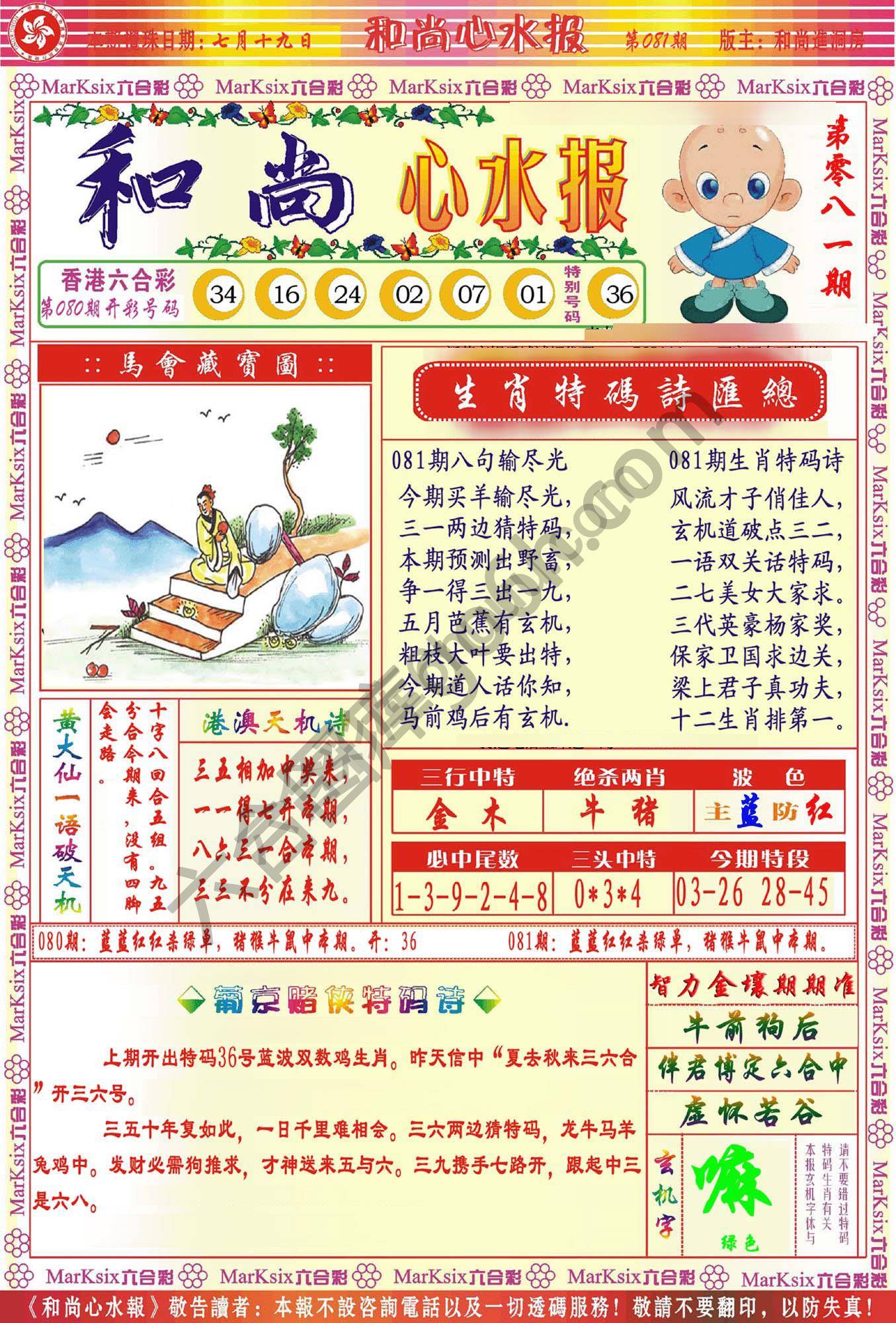 和尚心水报