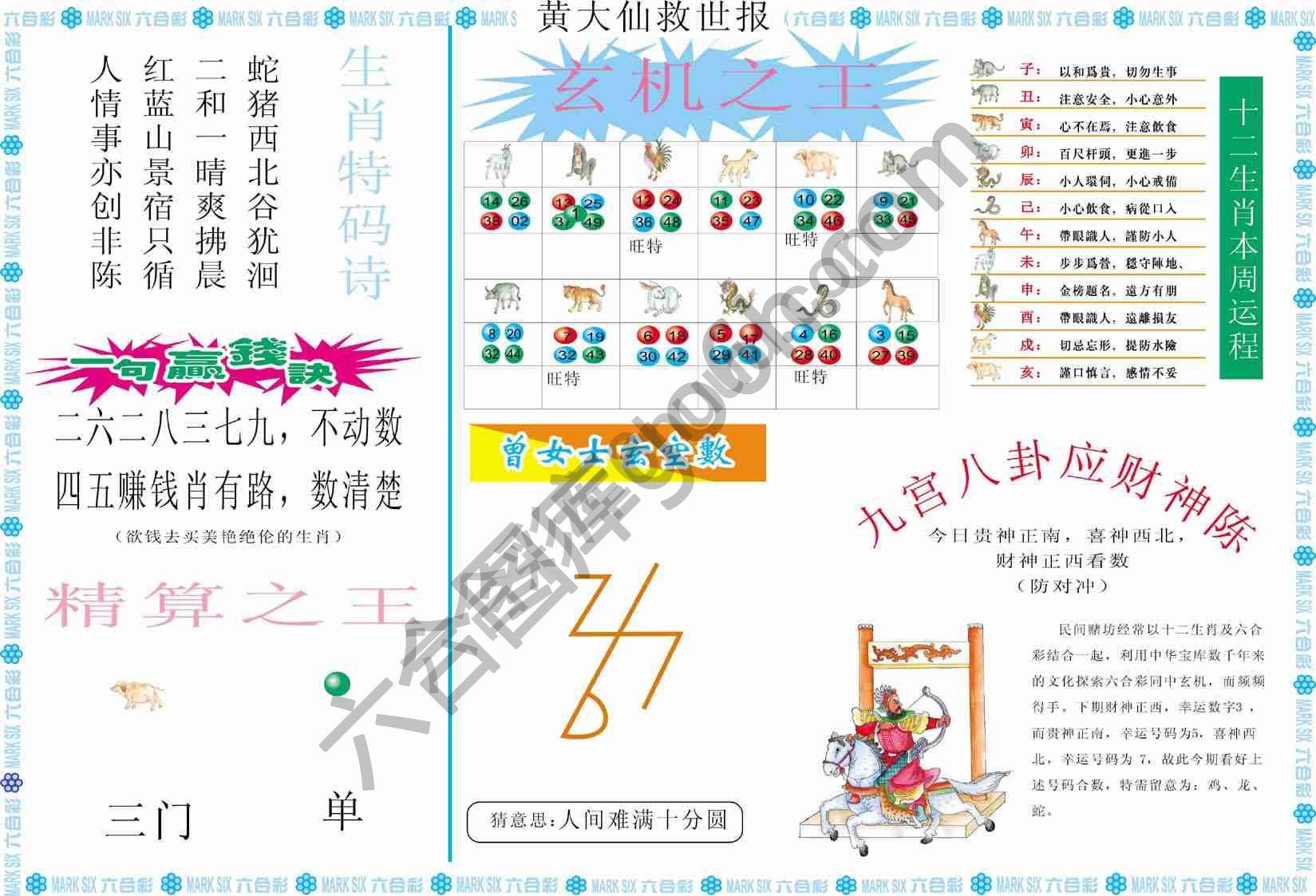 黄大仙救世报