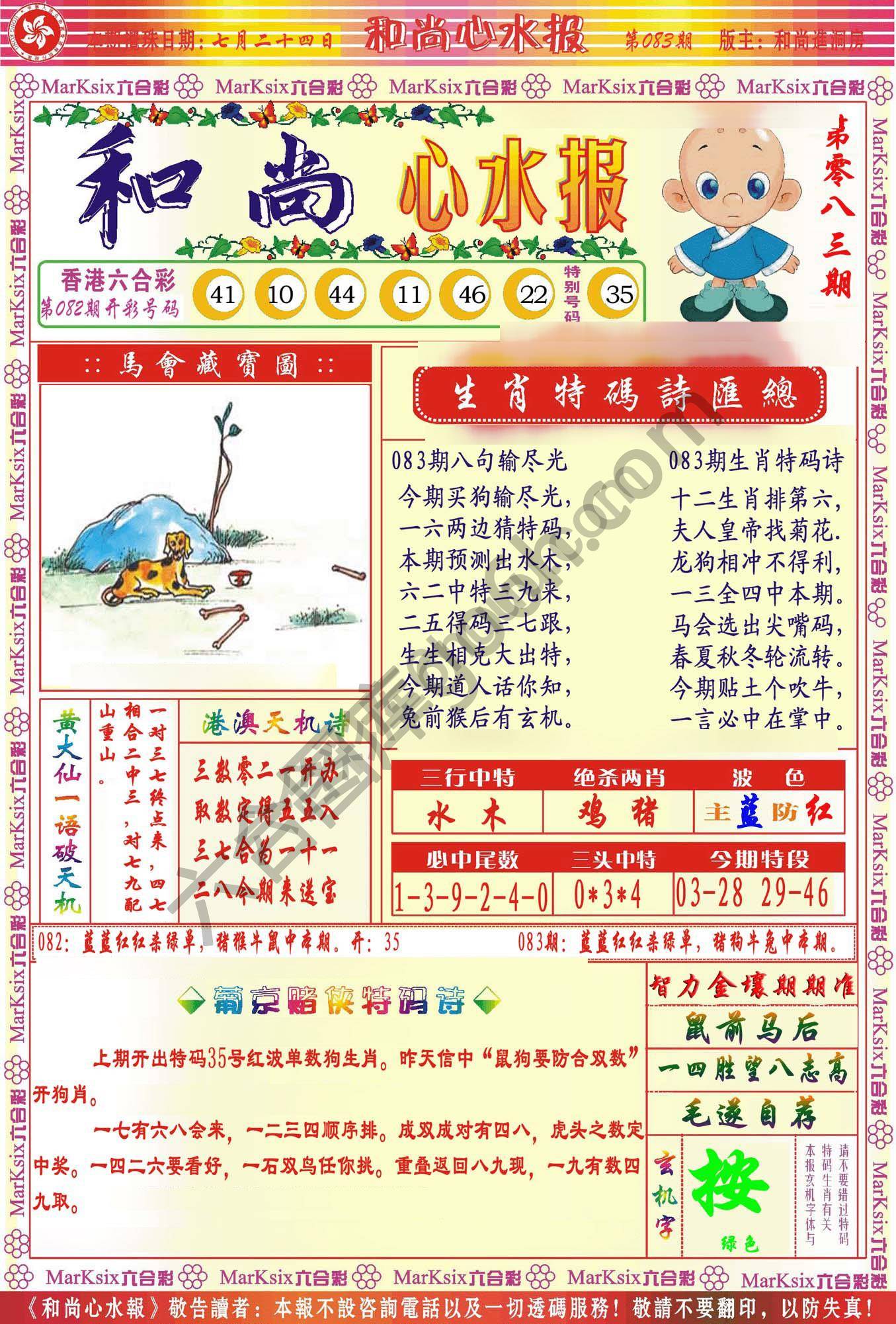 和尚心水报
