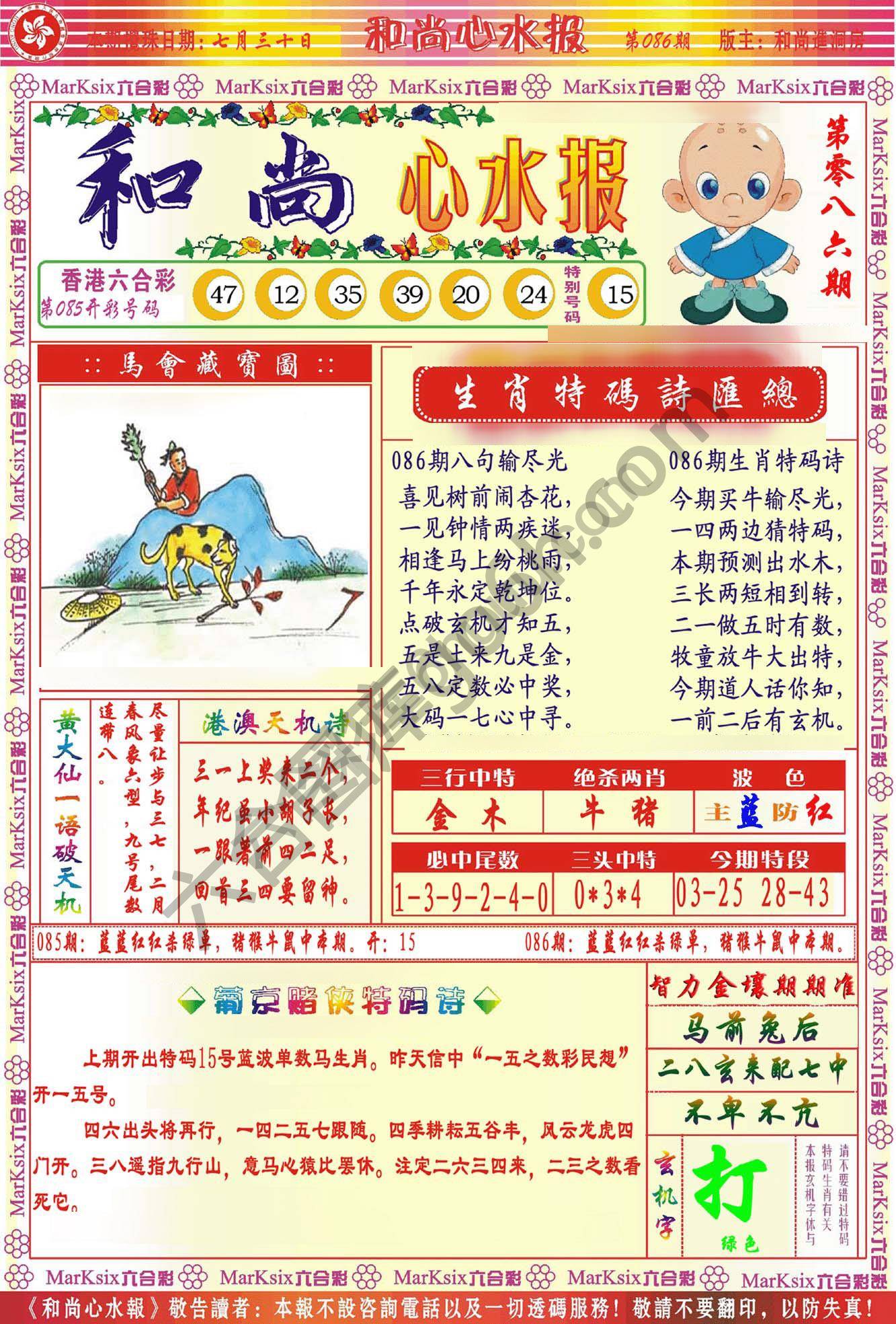和尚心水报