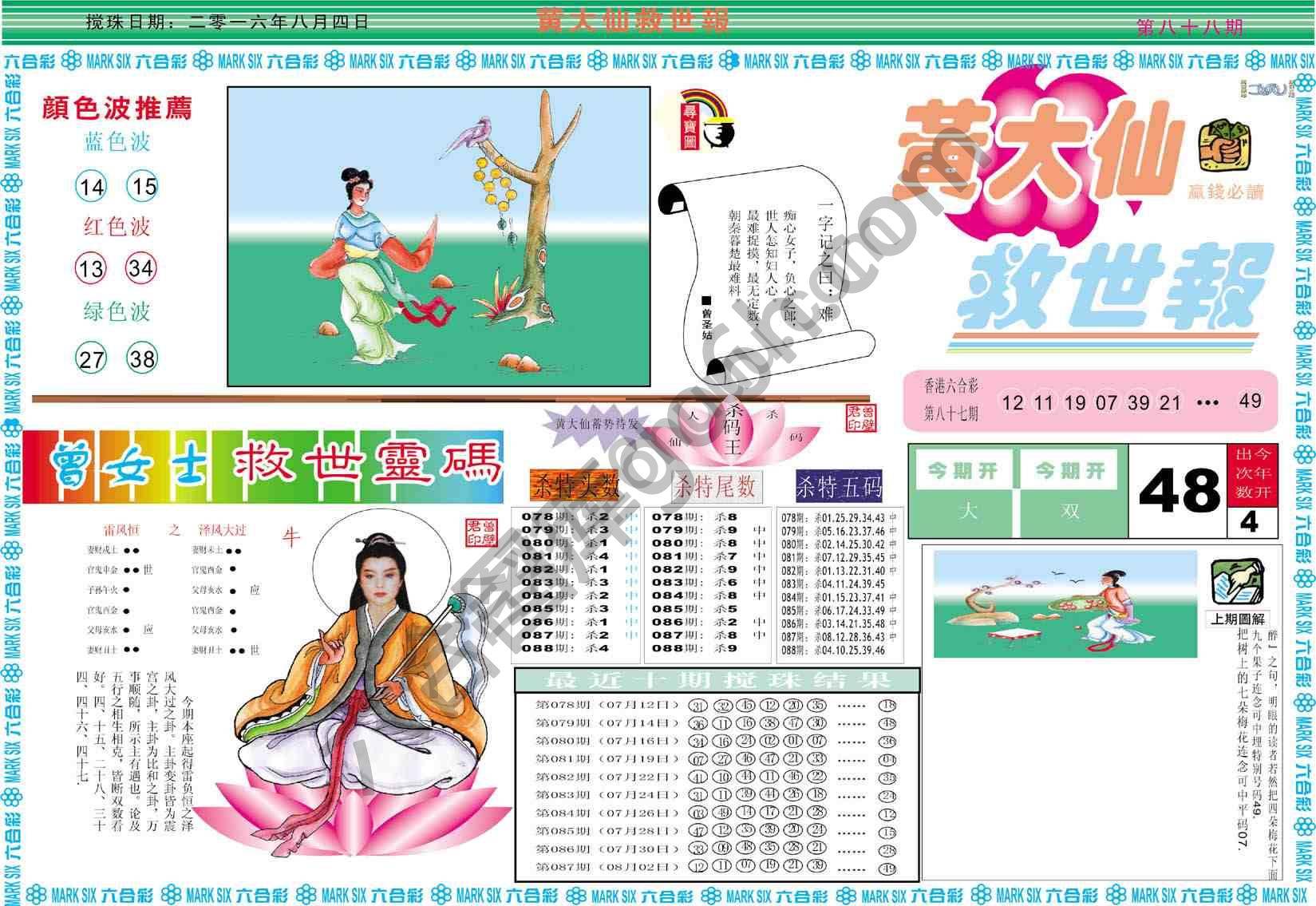 黄大仙救世报