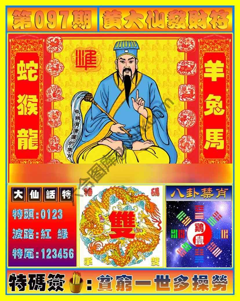 黄大仙发财符