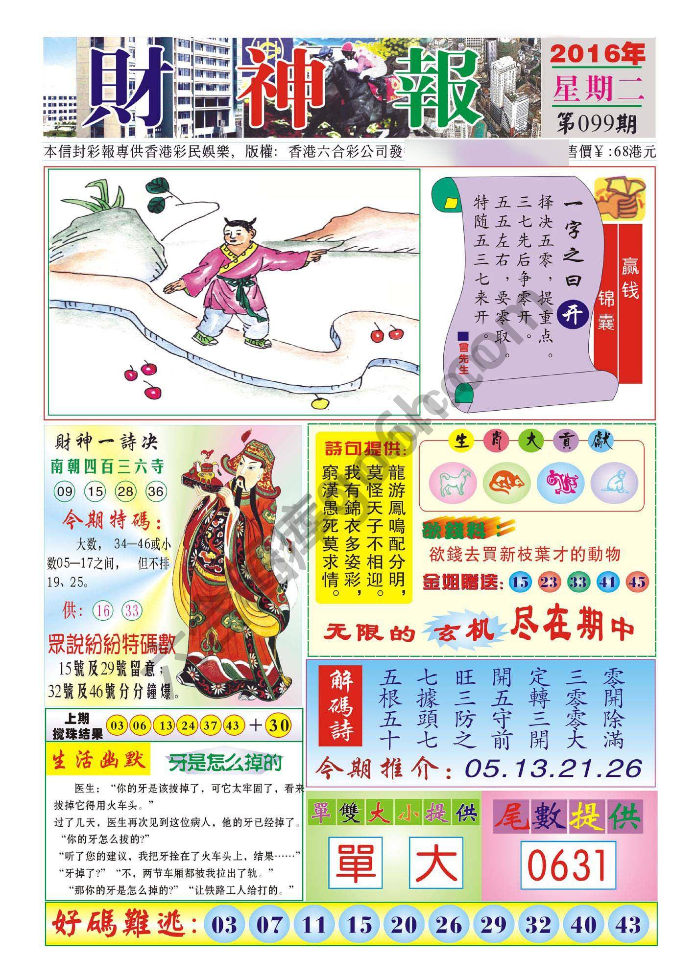 香港财神报