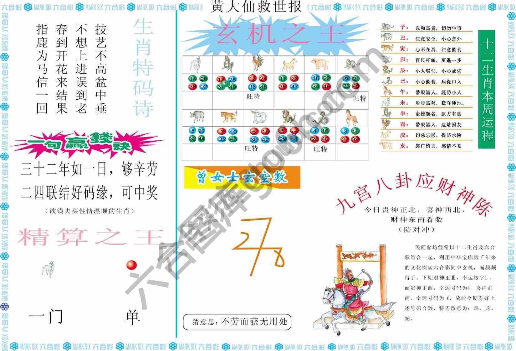 黄大仙救世报